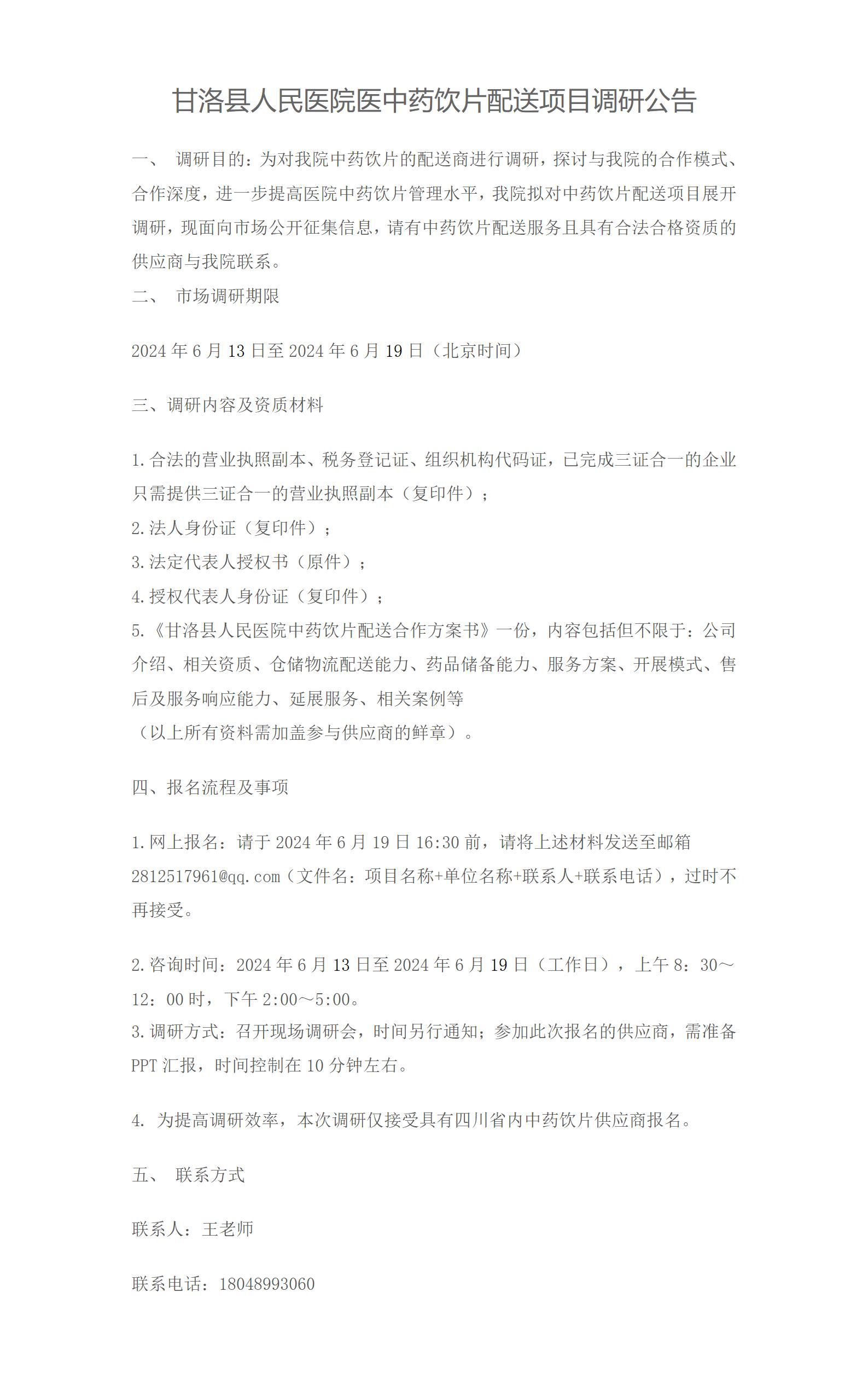 甘洛县人民医中药饮片配送项目调研公告_01.jpg