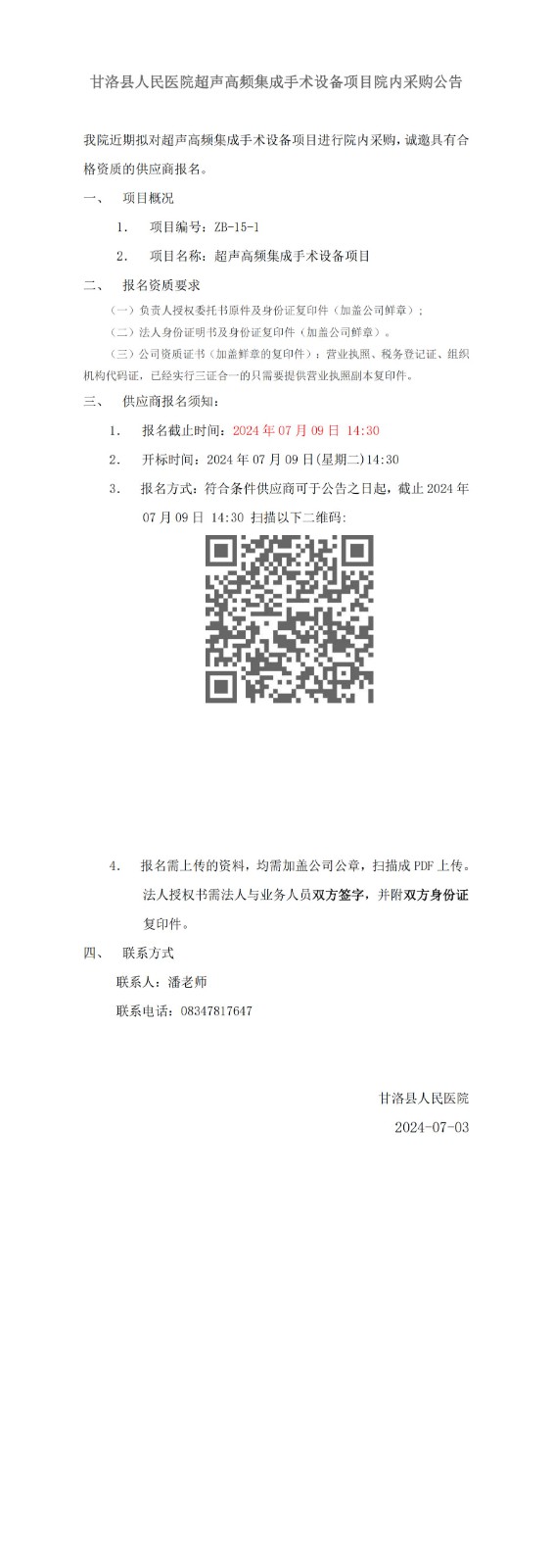 甘洛县人民医院超声高频集成手术设备项目院内采购公告_00.jpg