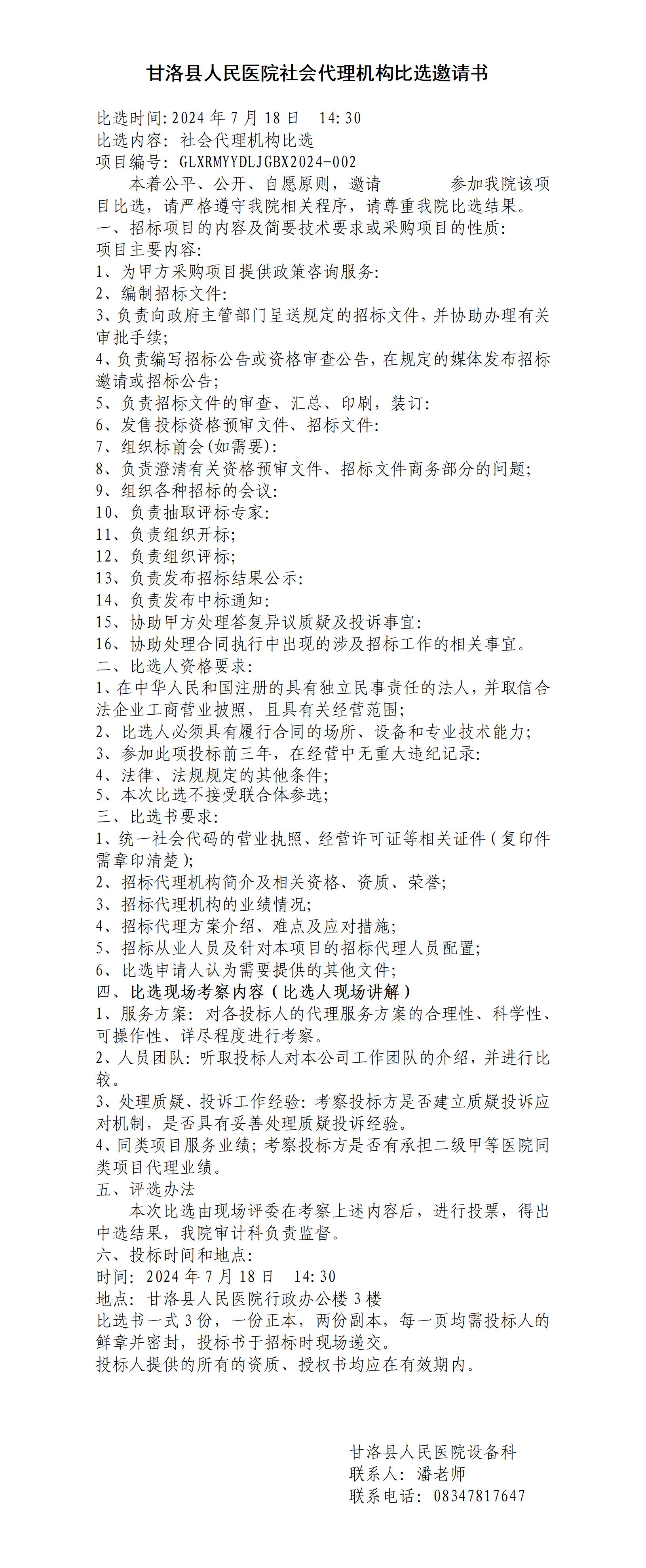 社会代理机构比选邀请（第二轮）_01.jpg