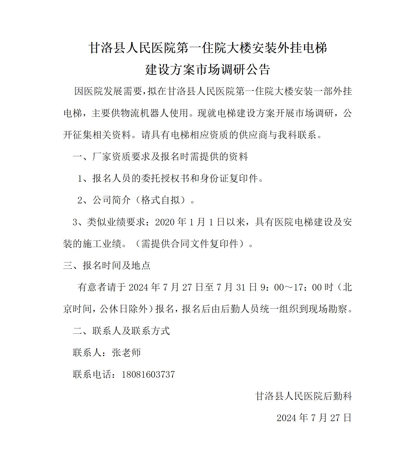 甘洛县人民医院第一住院大楼新增医用电梯设计方案市场调研公告(1)_01.jpg