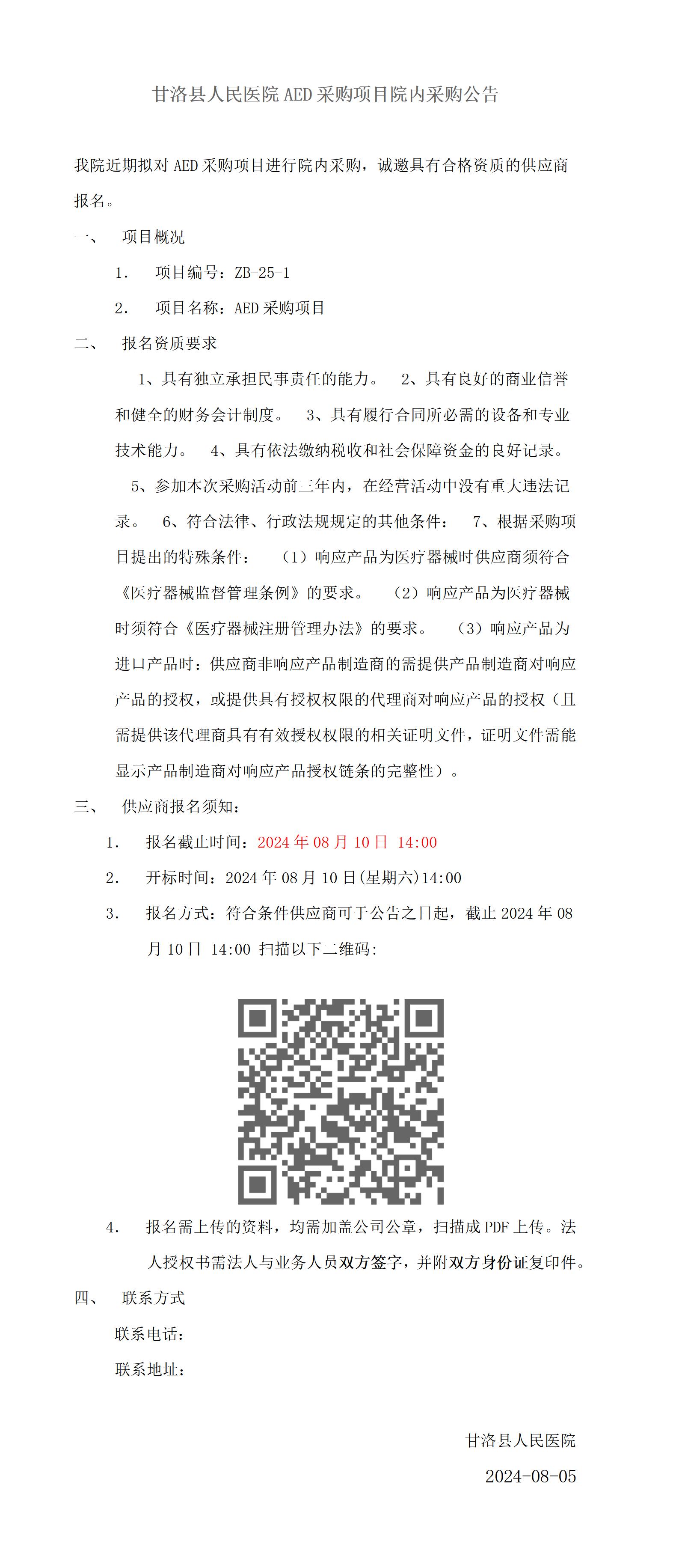 甘洛县人民医院AED采购项目院内采购公告_01.jpg