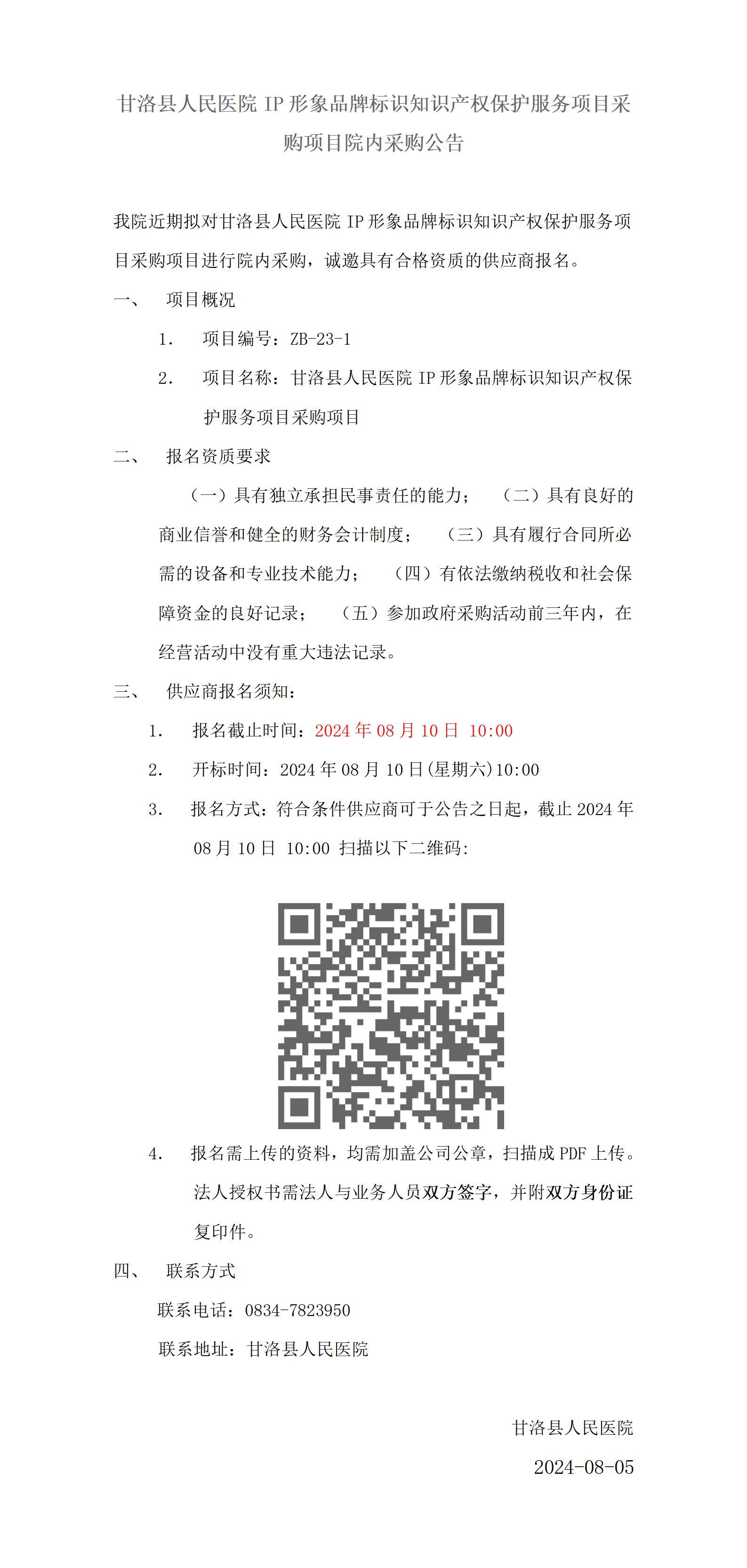 甘洛县人民医院IP形象品牌标识知识产权保护服务项目采购项目院内采购公告_01.jpg