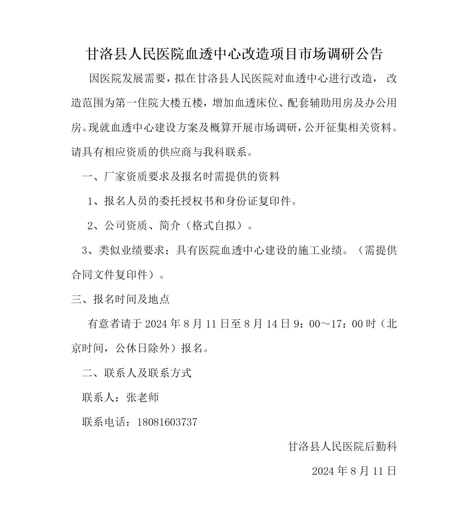 2024.8.10甘洛县人民医院血透中心改造项目调研公告_01.jpg