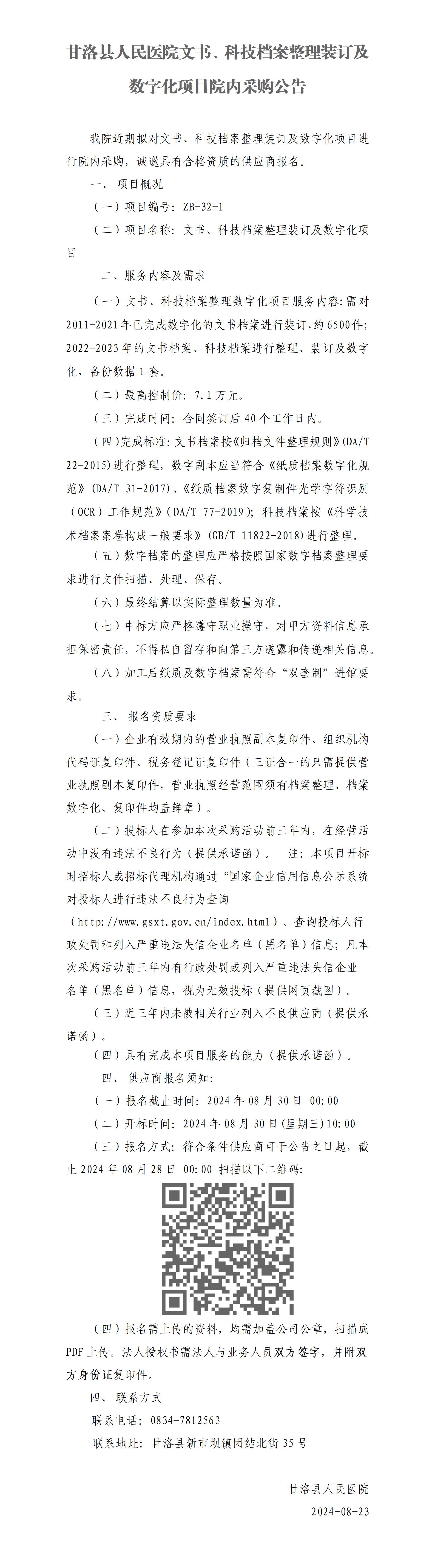 甘洛县人民医院文书、科技档案整理装订及数字化项目院内采购公告_01.jpg