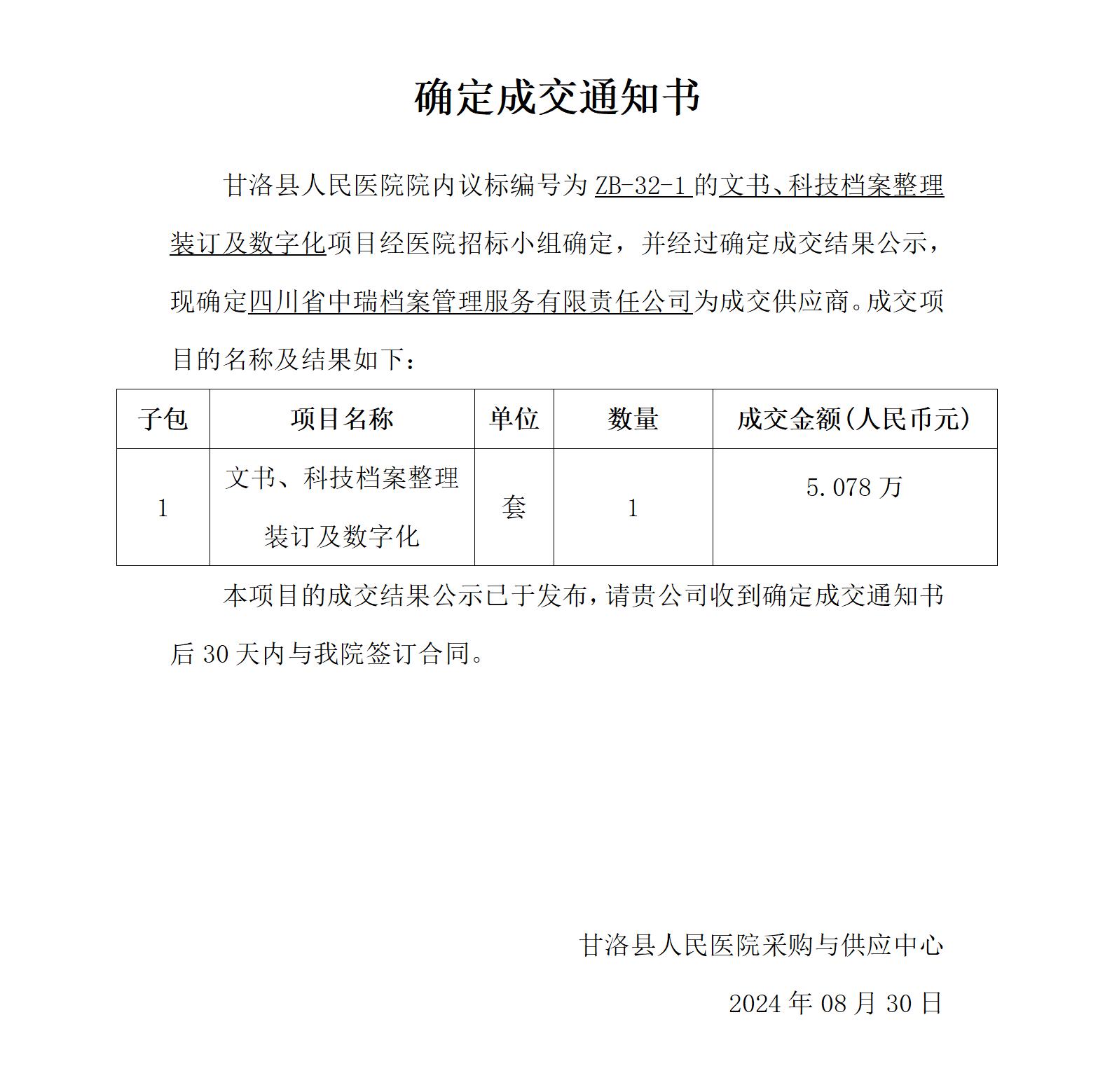 ZB-32-1中标通知四川省中瑞档案管理服务有限责任公司_01.jpg