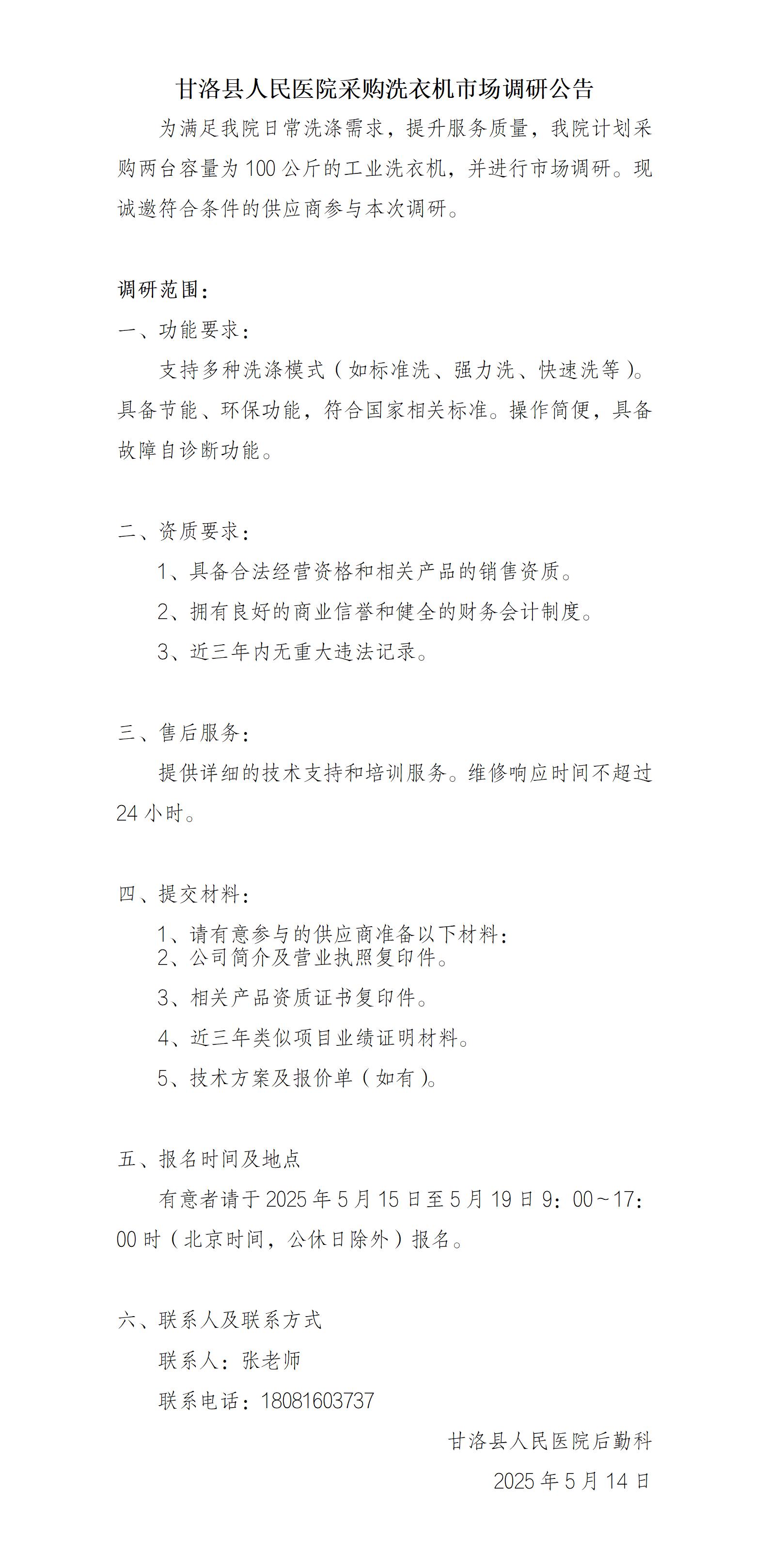 2025.5.15浆洗房采购洗衣机调研公告_01.jpg