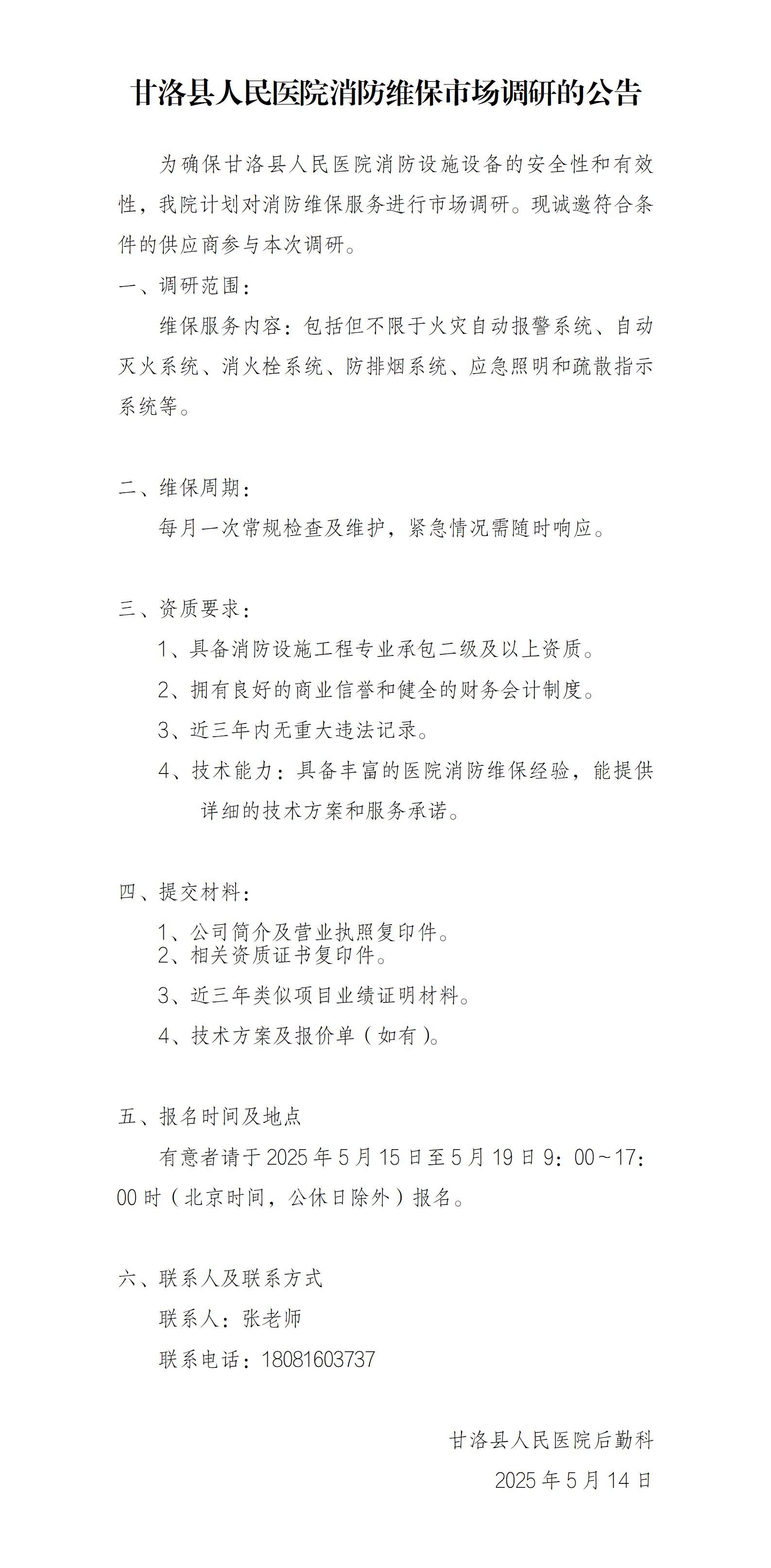2025.5.15消防维保市场调研公告_01.jpg