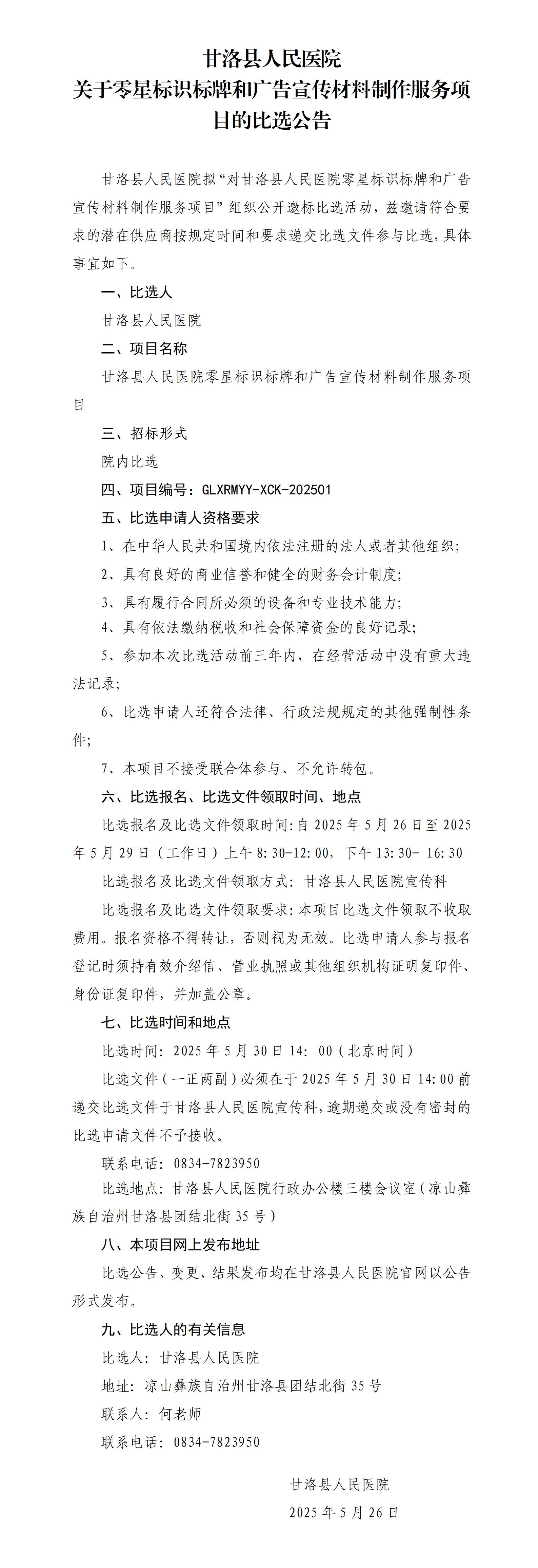 （改）关于医院零星标识标牌和广告宣传材料制作服务项目比选公告_01.jpg