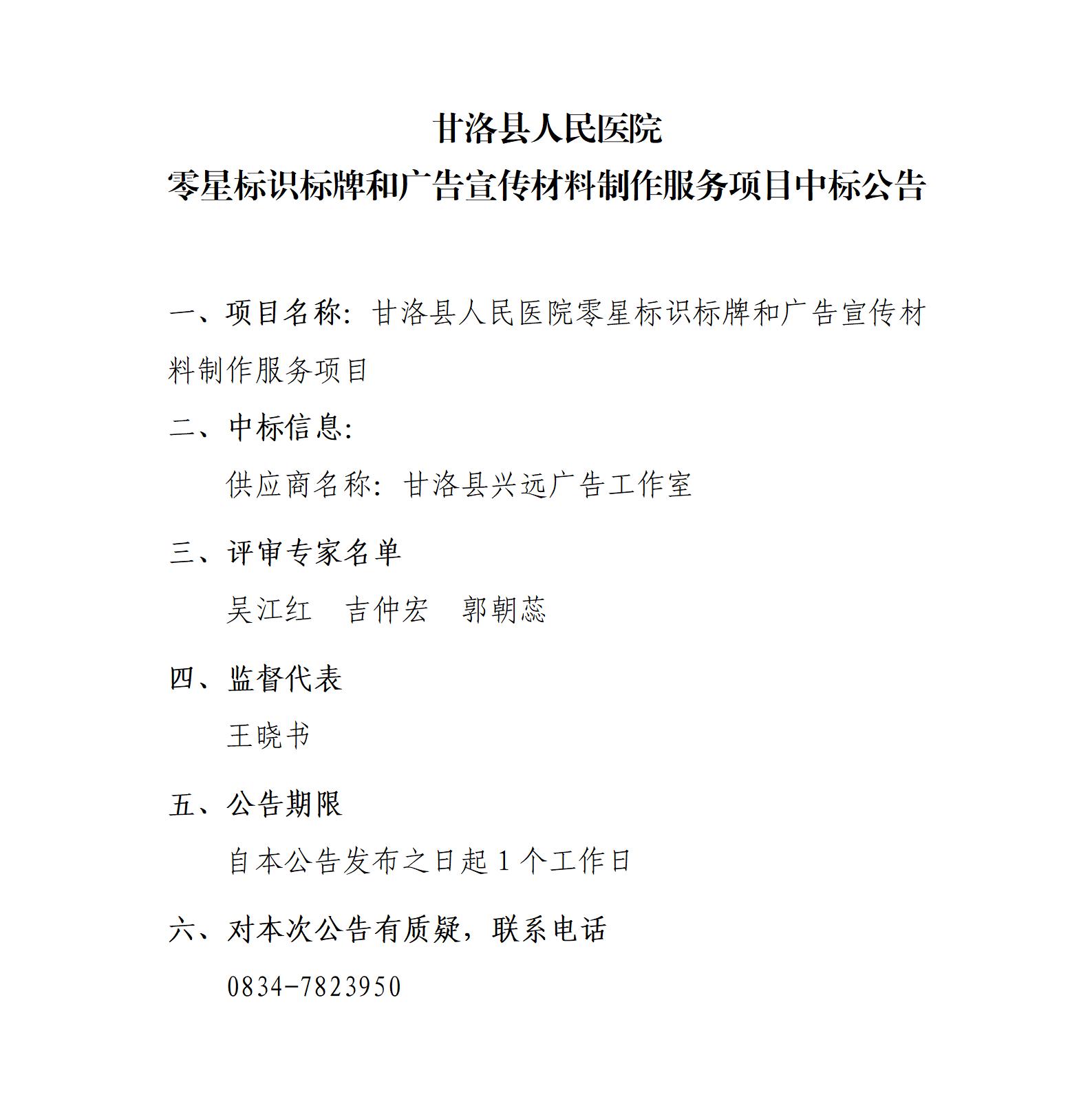 甘洛县人民医院零星标识标牌和广告宣传材料制作服务项目中标公告_01.jpg