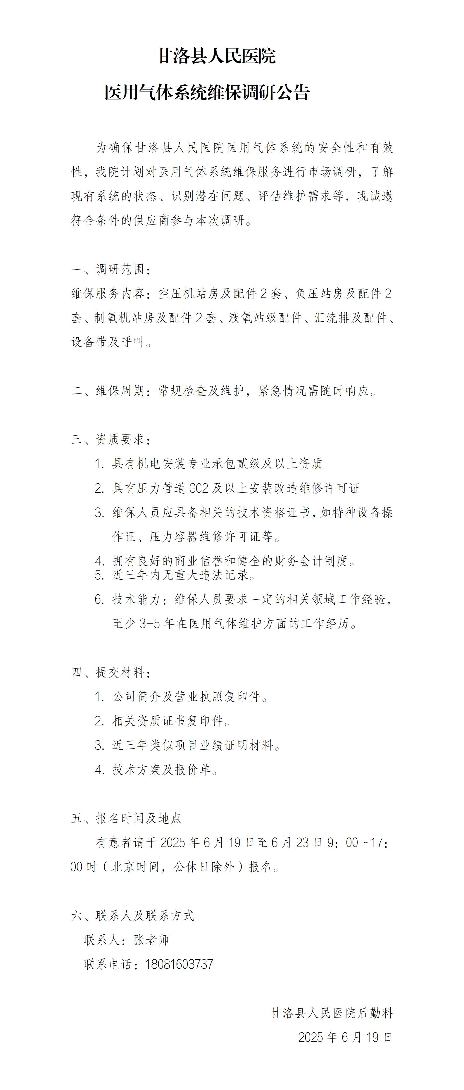 甘洛县人民医院医用气体系统维保服务调研公告_01(1).jpg