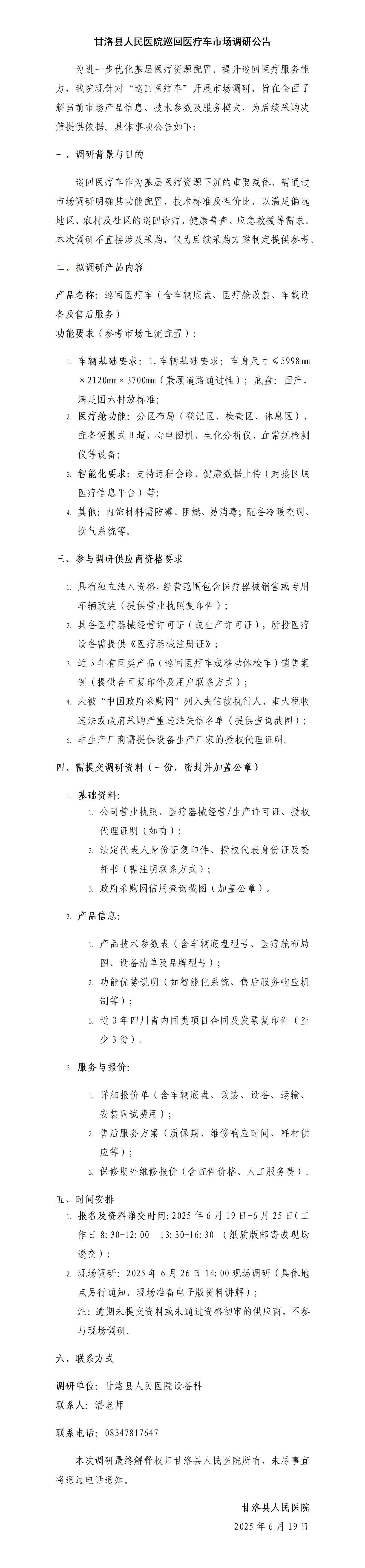 巡回医疗车市场调研公告_01.jpg