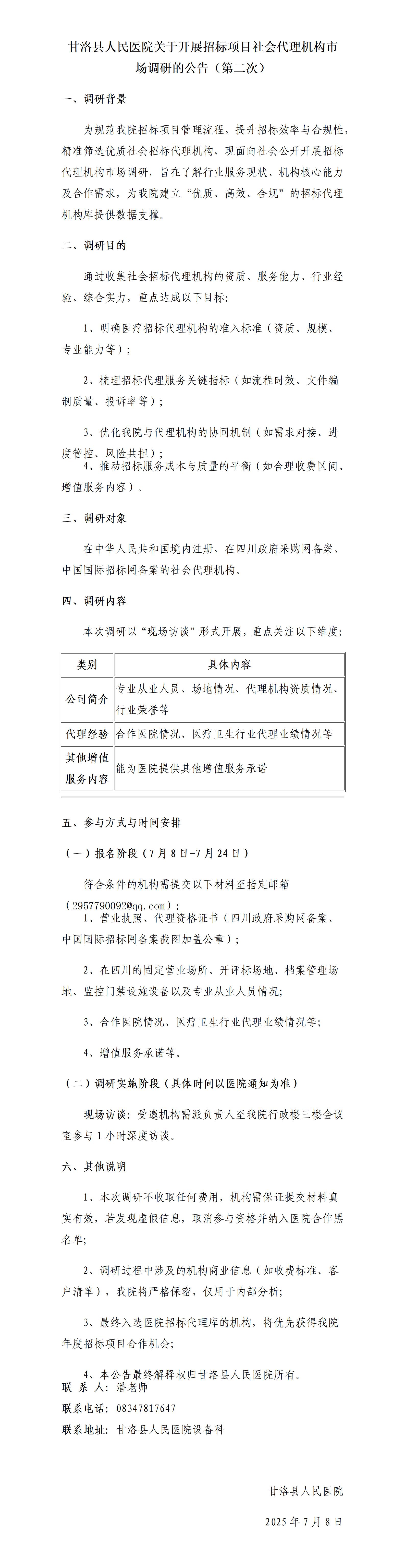 甘洛县人民医院关于开展招标项目社会代理机构市场调研的公告（第二次）_01.jpg