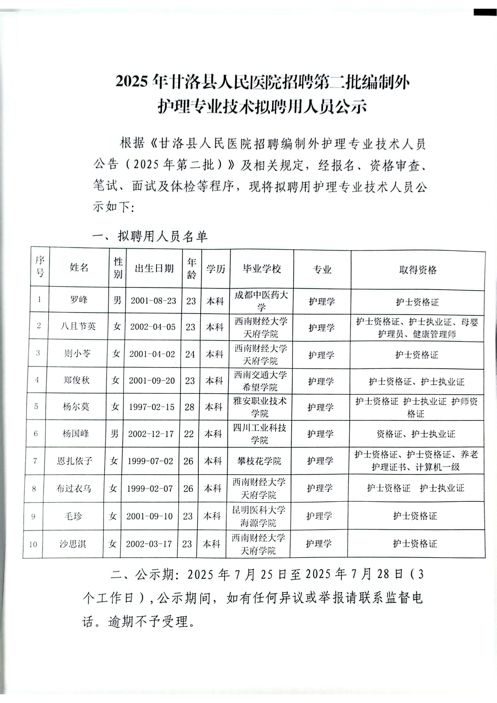 2025年甘洛县人民医院招聘编制外护理人员公告（第二批）(1)_01.png