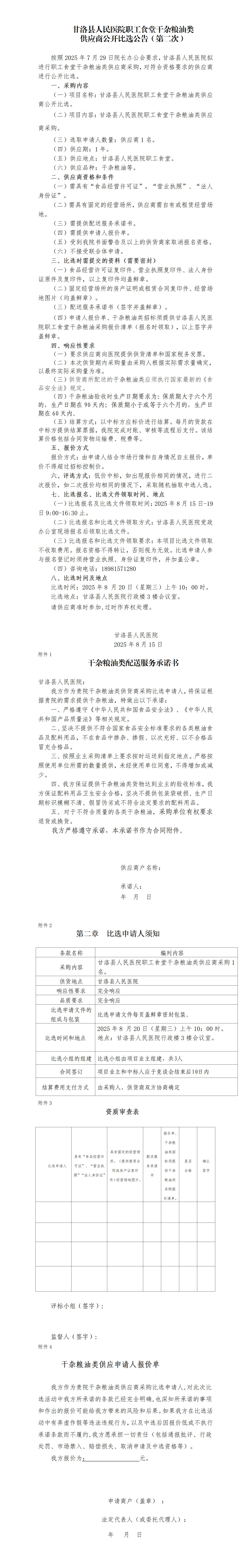 甘洛县人民医院职工食堂干杂粮油类供应商公开比选公告（第二次）_01.jpg