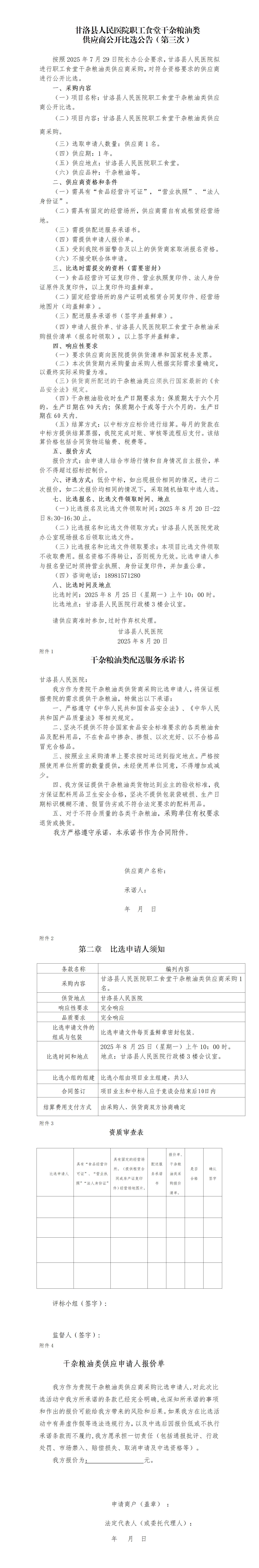 甘洛县人民医院职工食堂干杂粮油类供应商公开比选公告（第三次）_01.jpg