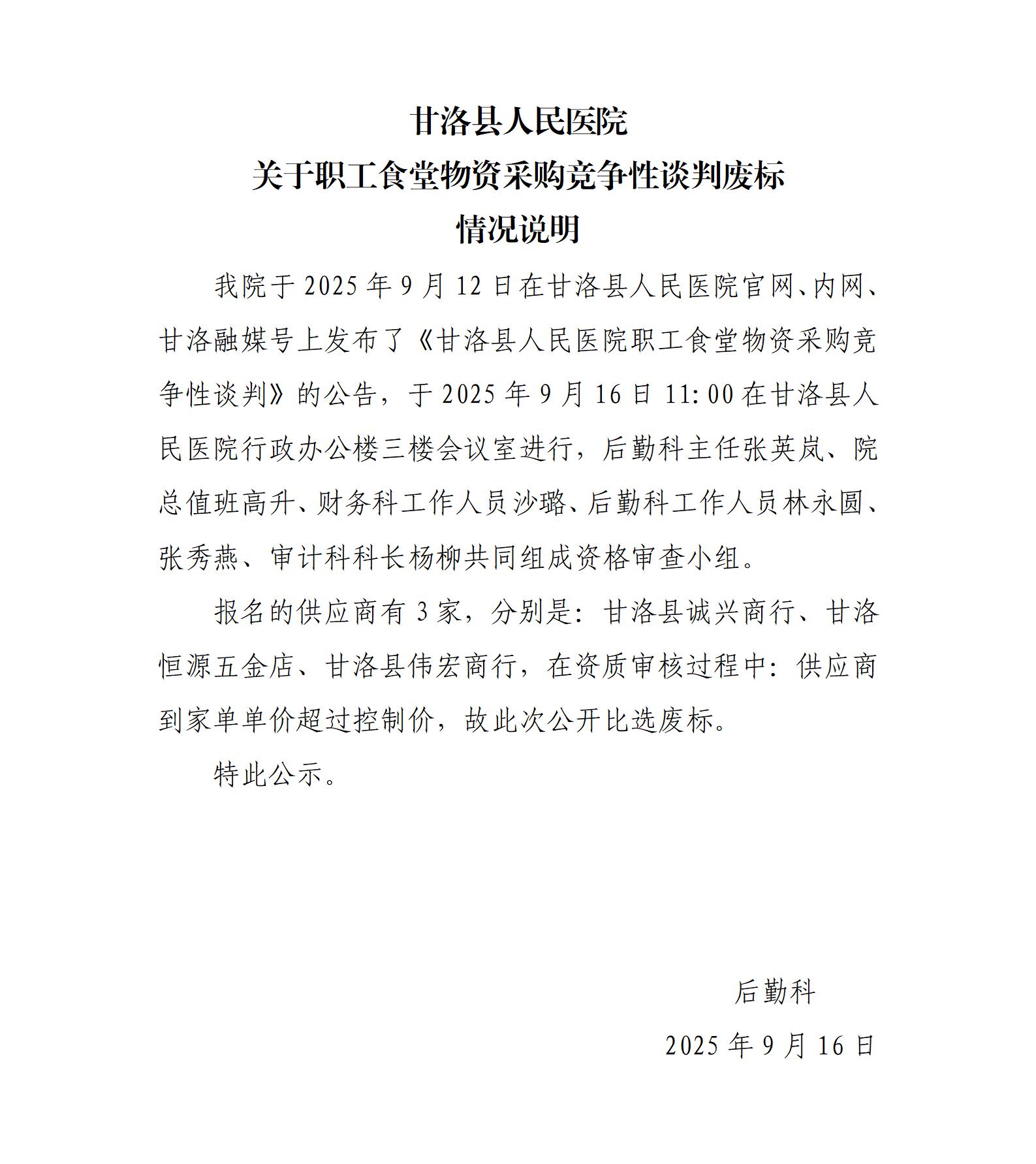 职工食堂物资采购废标公示_01.jpg