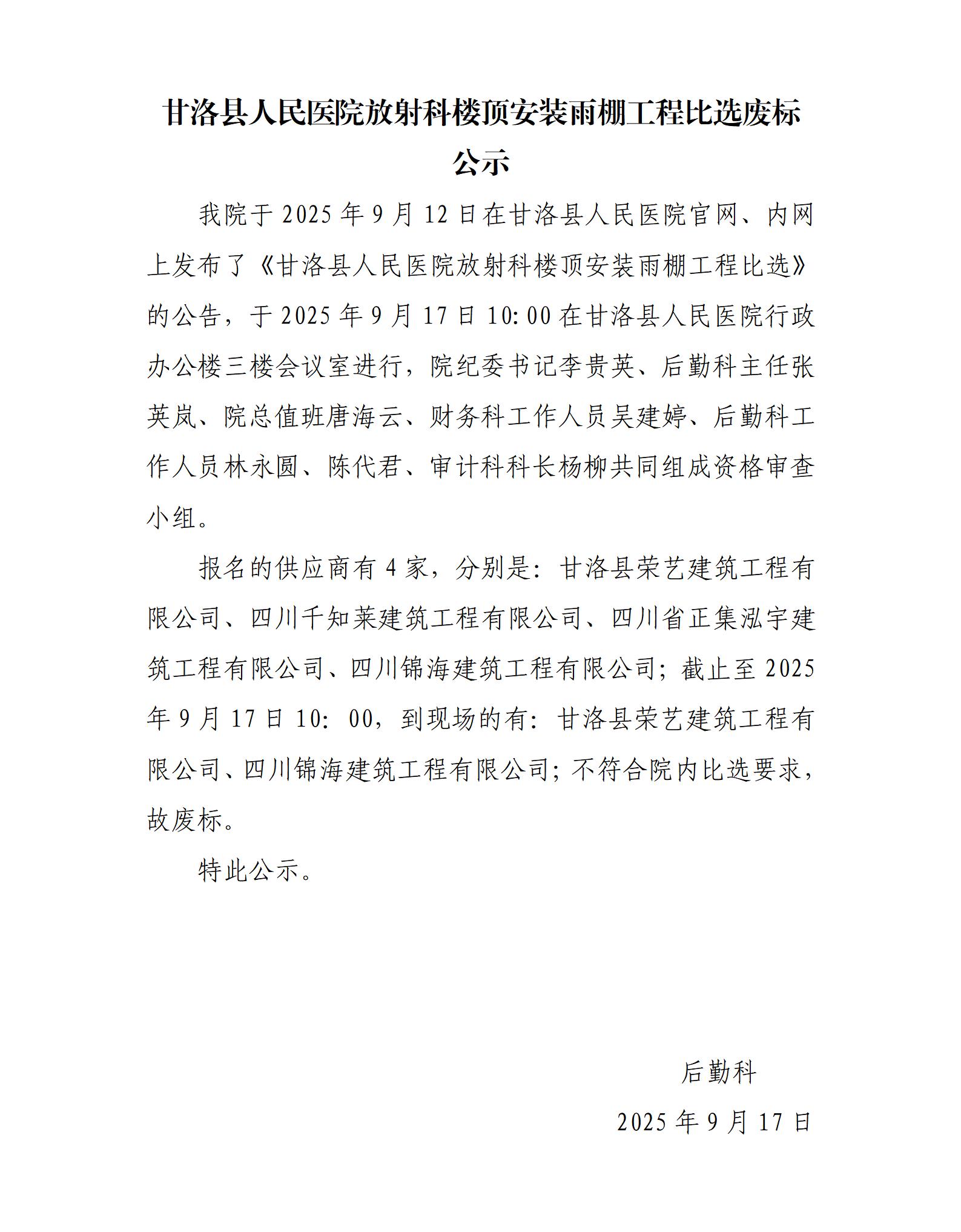 放射科楼顶安装雨棚工程废标公示_01.jpg