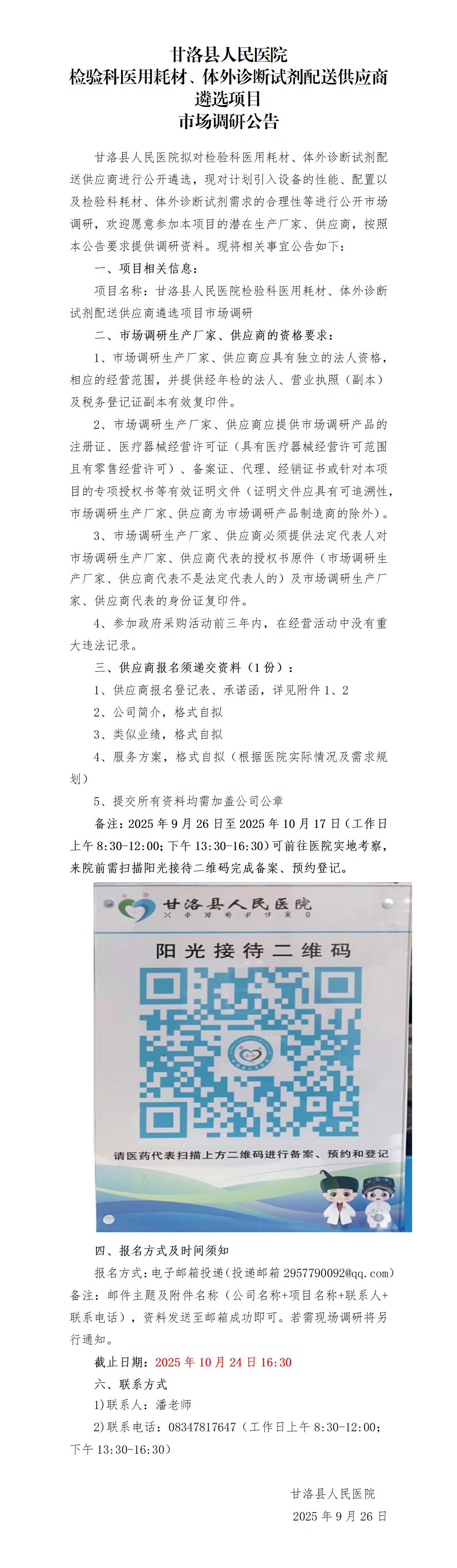 甘洛县人民医院检验科医用耗材、体外诊断试剂采购项目市场调研公告_01.jpg