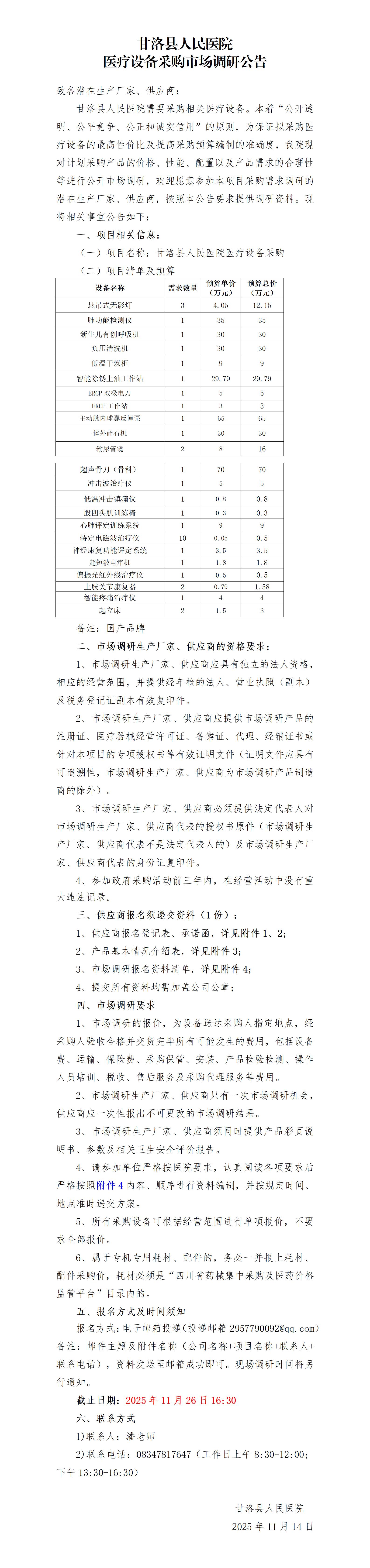 甘洛县人民医院医疗设备采购项目市场调研公告_01.jpg