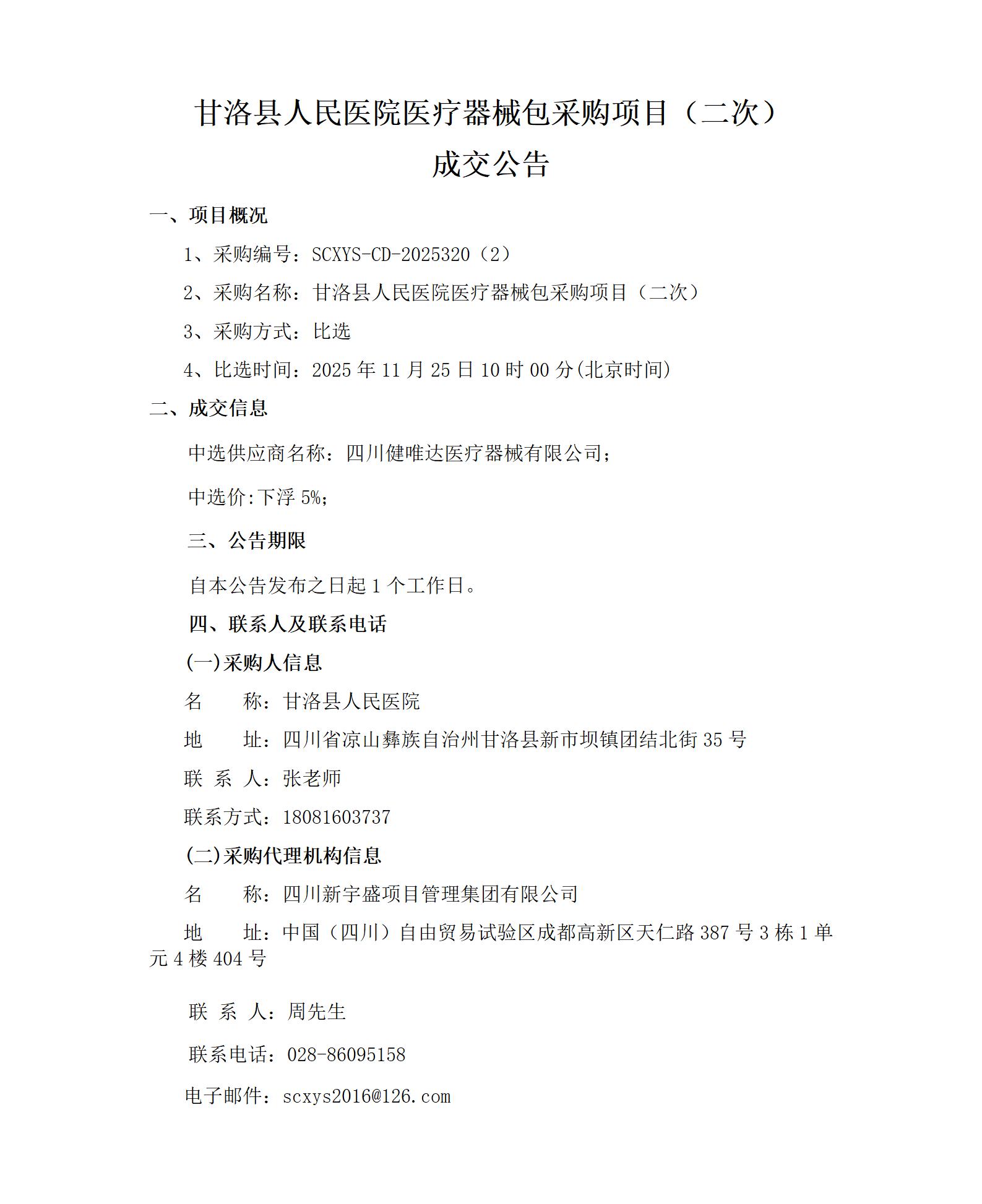 1764227254981009101.jpg 器械包-成交公告_01.jpg