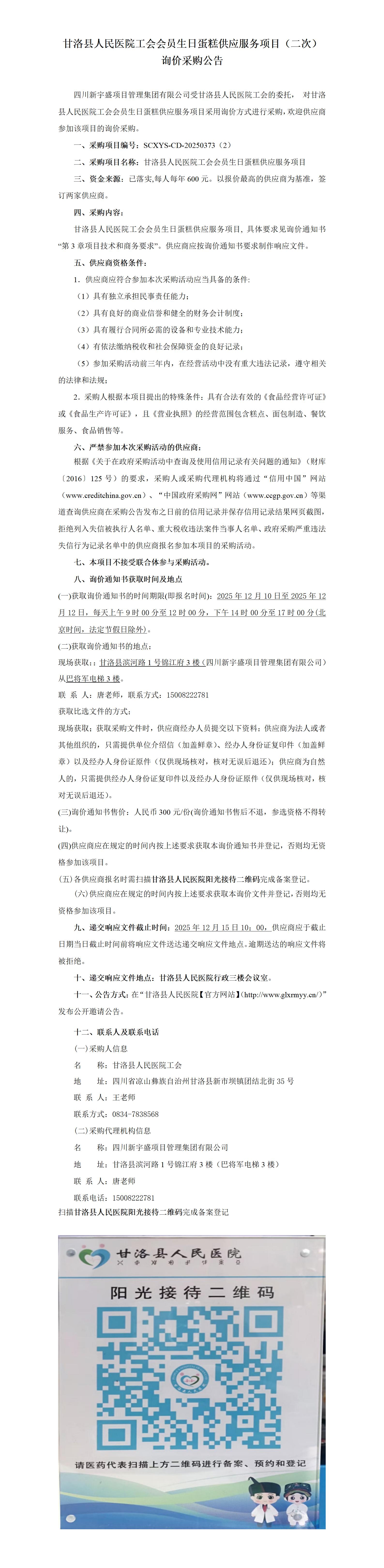 甘洛县人民医院工会会员生日蛋糕供应服务项目 挂网公告(1)_01.jpg