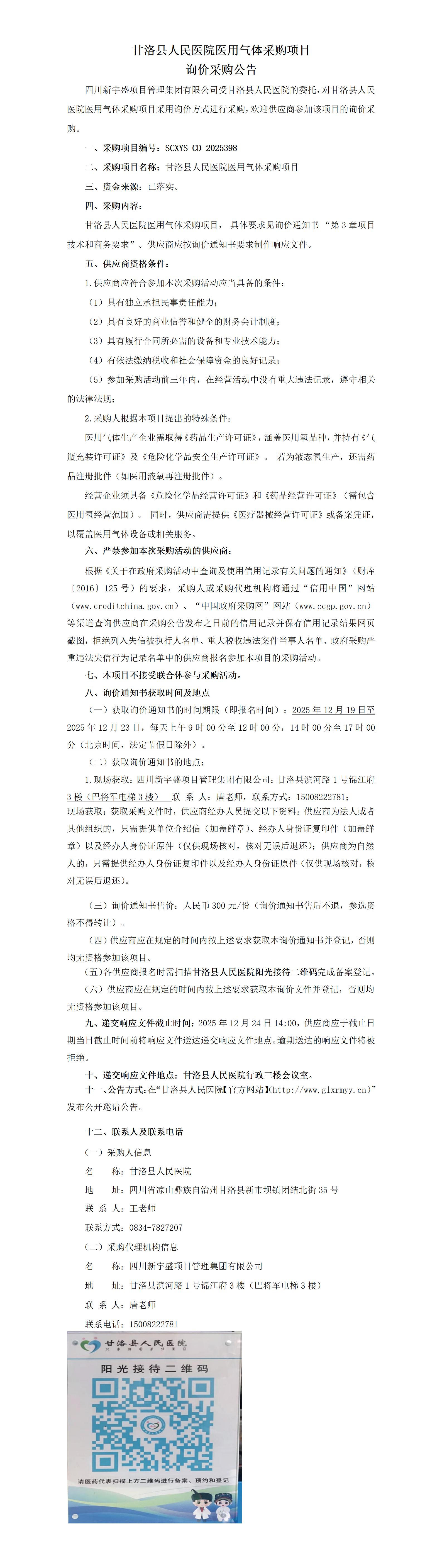 甘洛县人民医院医用气体采购项目 挂网公告_01.jpg