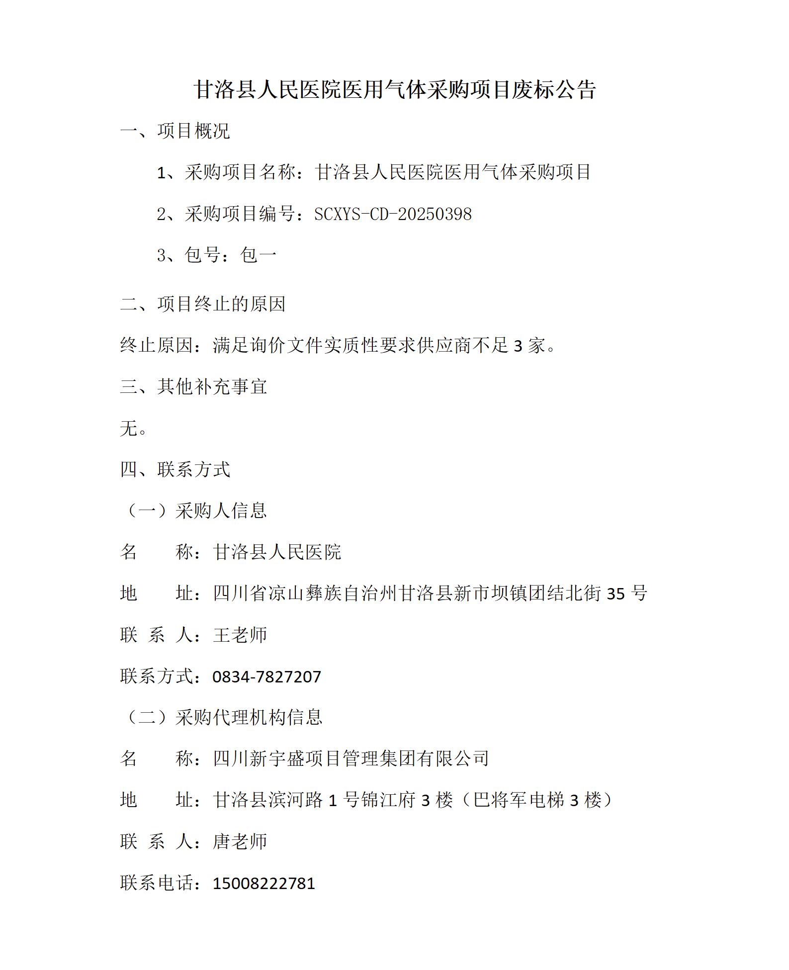 1766624398966012441.jpg 废标公告-包一_01.jpg