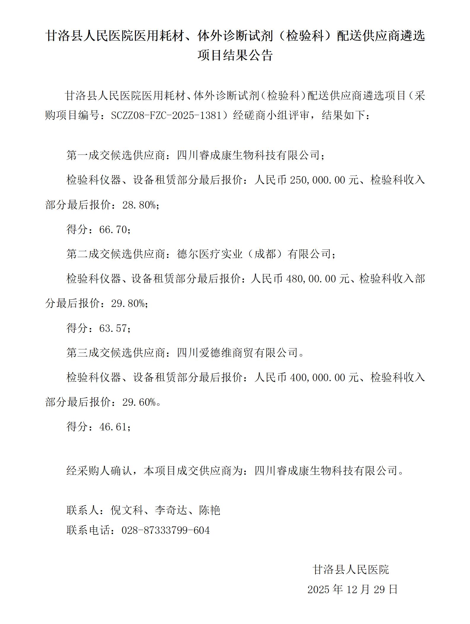 甘洛县人民医院医用耗材、体外诊断试剂（检验科）配送供应商遴选项目-结果公告(公示)(1)_01.jpg