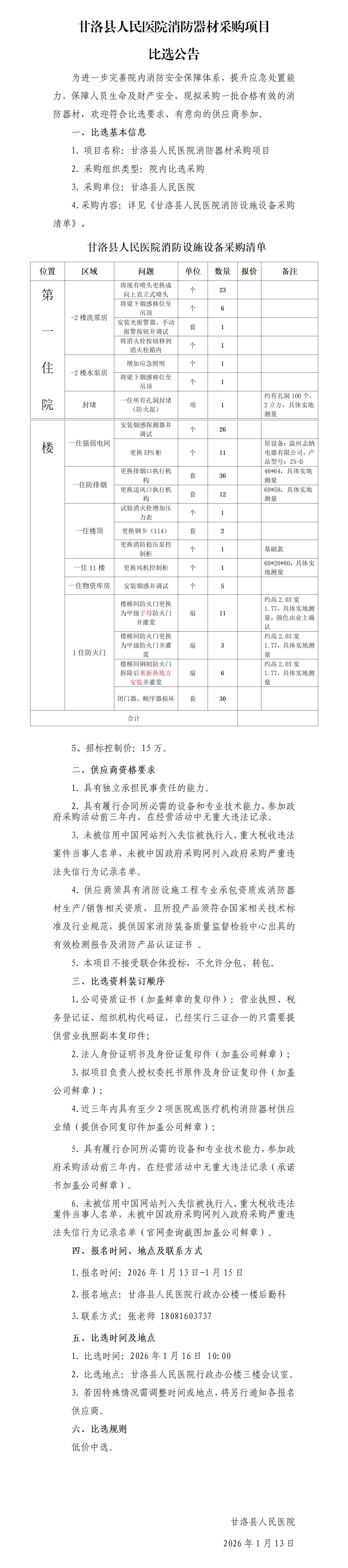 消防器材比选公告_01.jpg