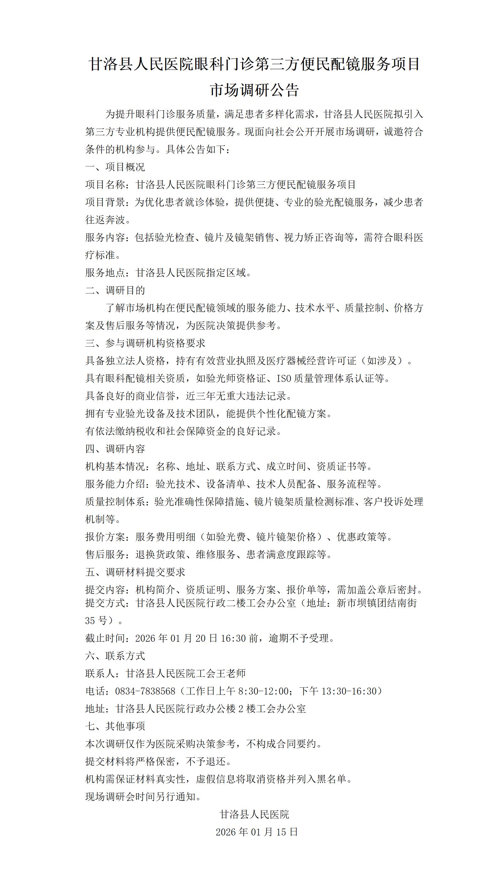 甘洛县人民医院眼科门诊第三方便民配镜服务项目市场调研公告_01.jpg