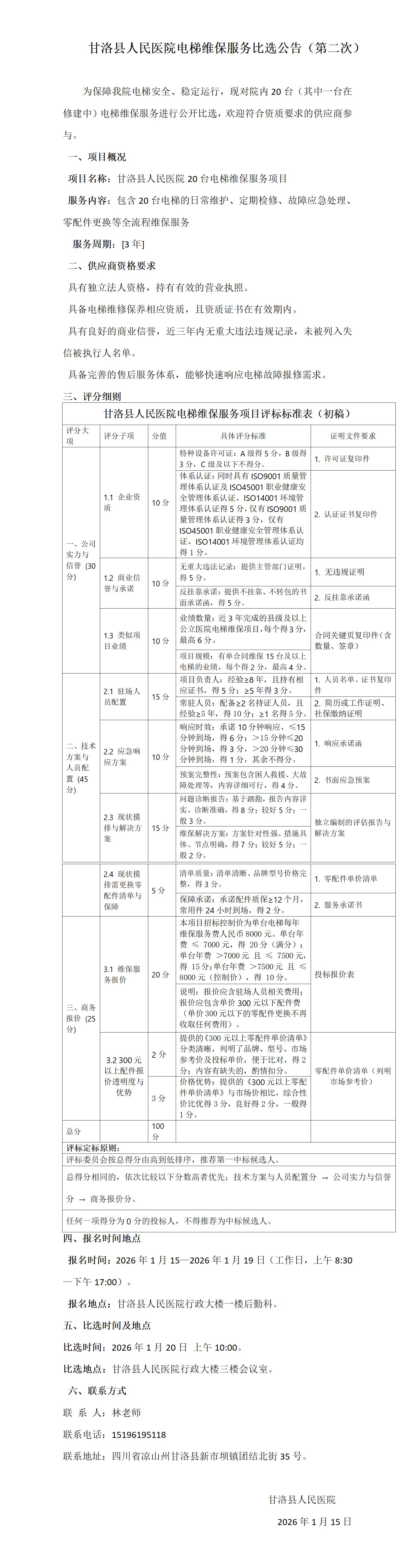 第二次比选公告-甘洛县人民医院电梯维保比选公告(3) - 副本(1)_01.jpg