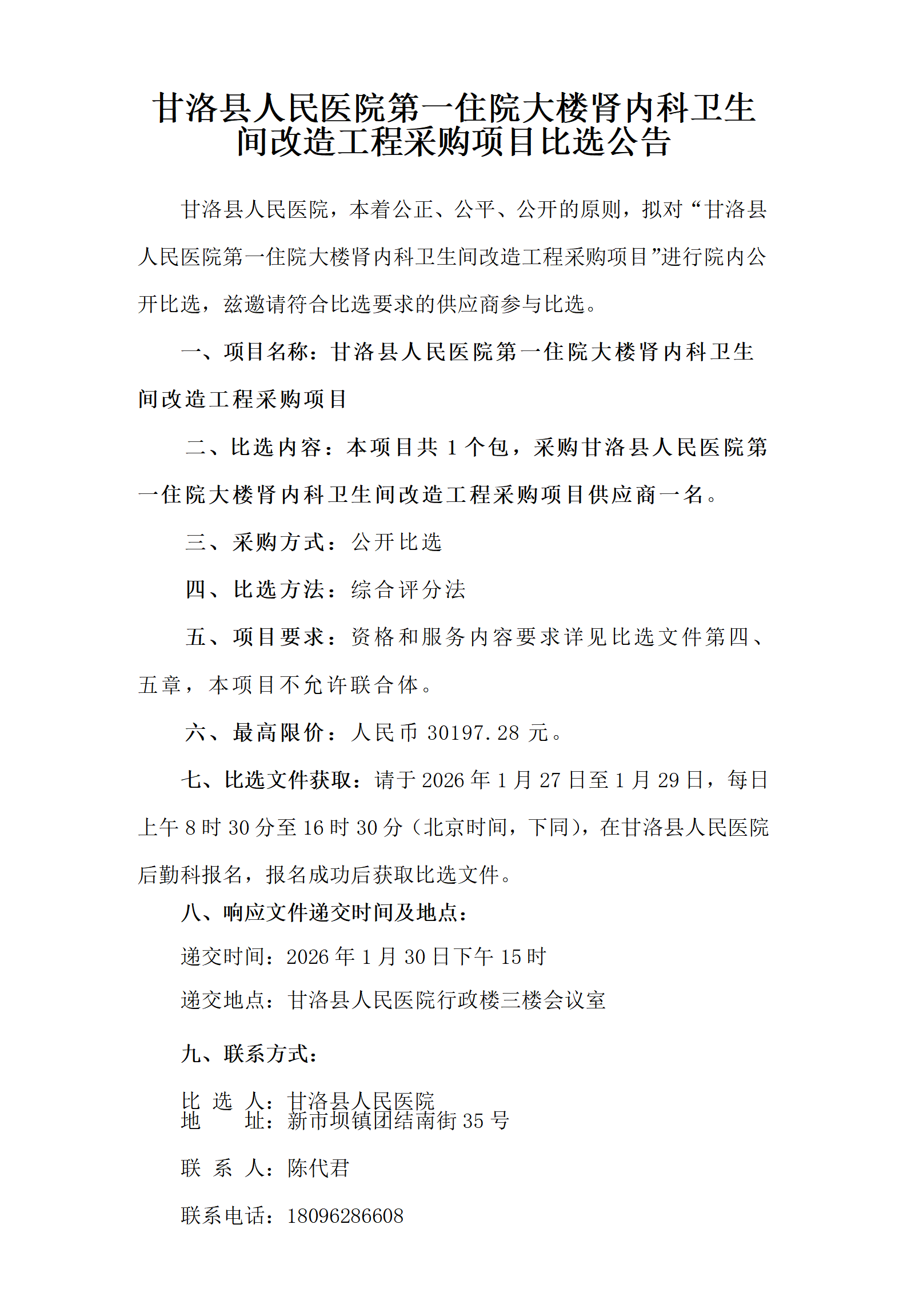 甘洛县人民医院第一住院大楼肾内科卫生间改造工程采购项目比选公告_01(1).png