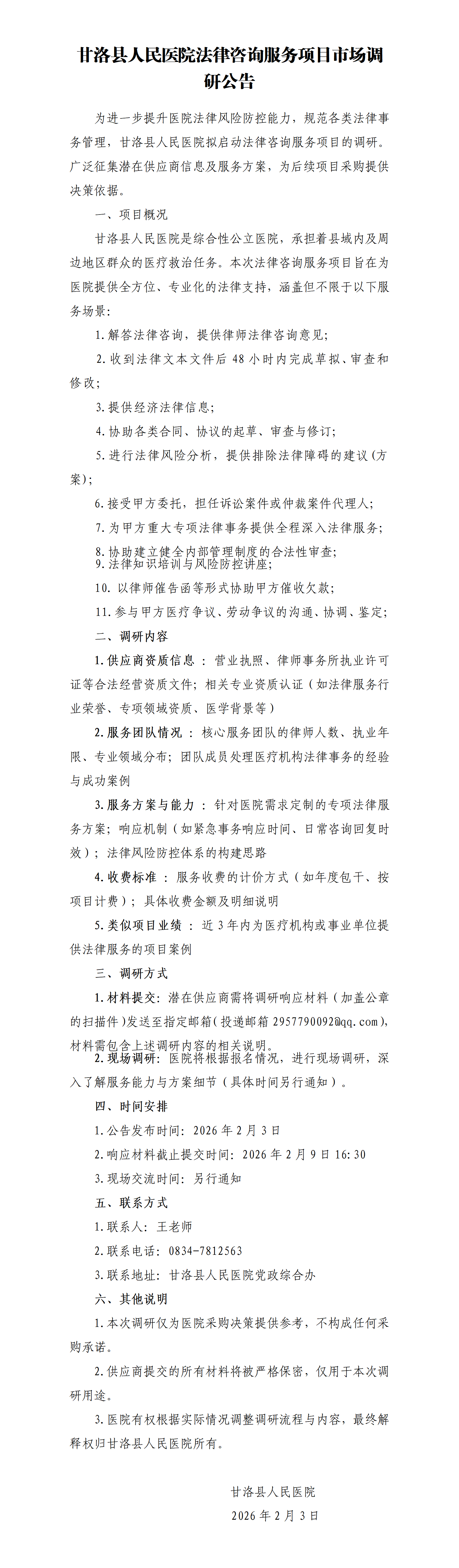 甘洛县人民医院法律咨询服务调研公告(4)_01.png