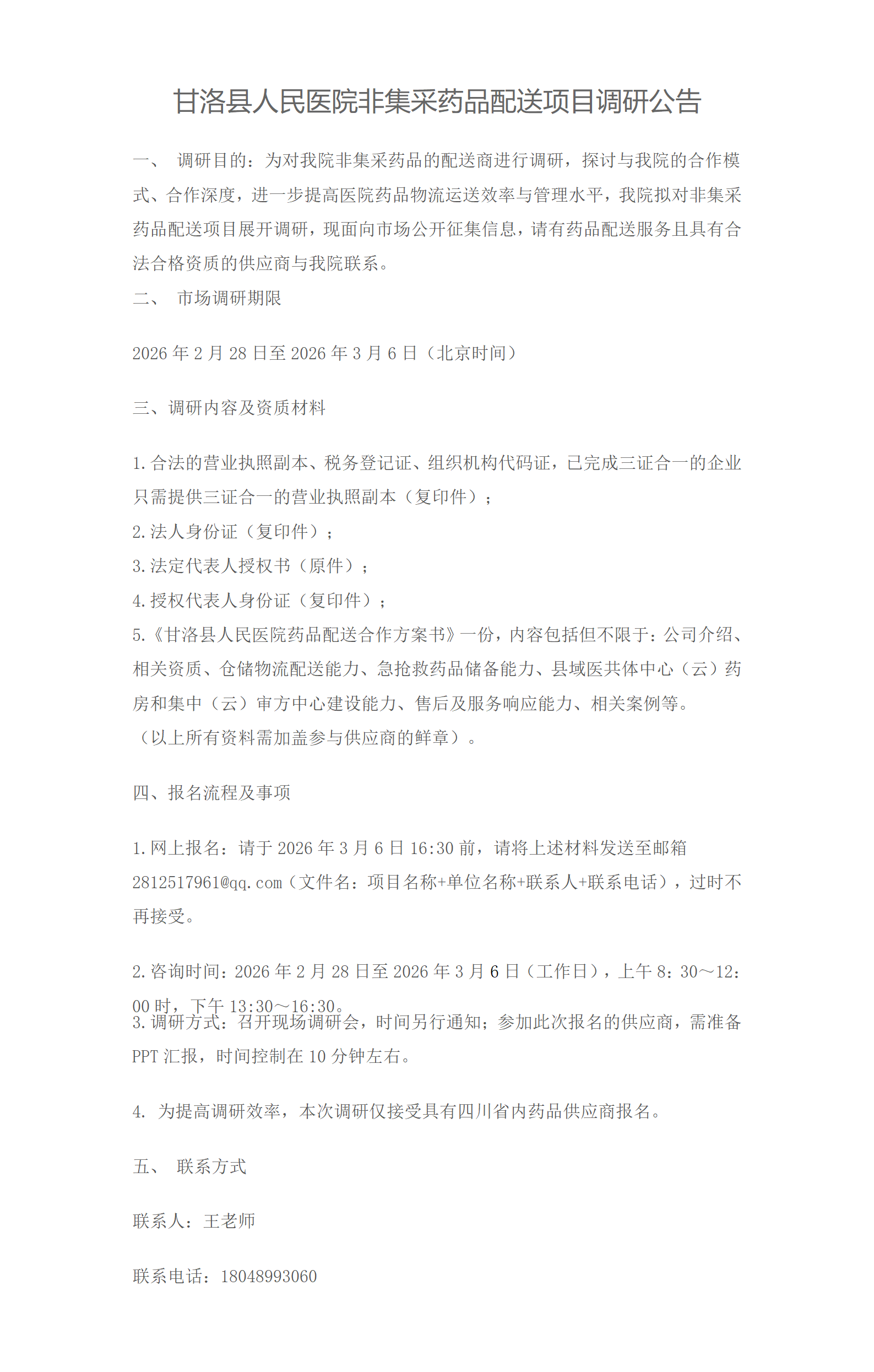 甘洛县人民医院非集采药品配送调研公告_01.png
