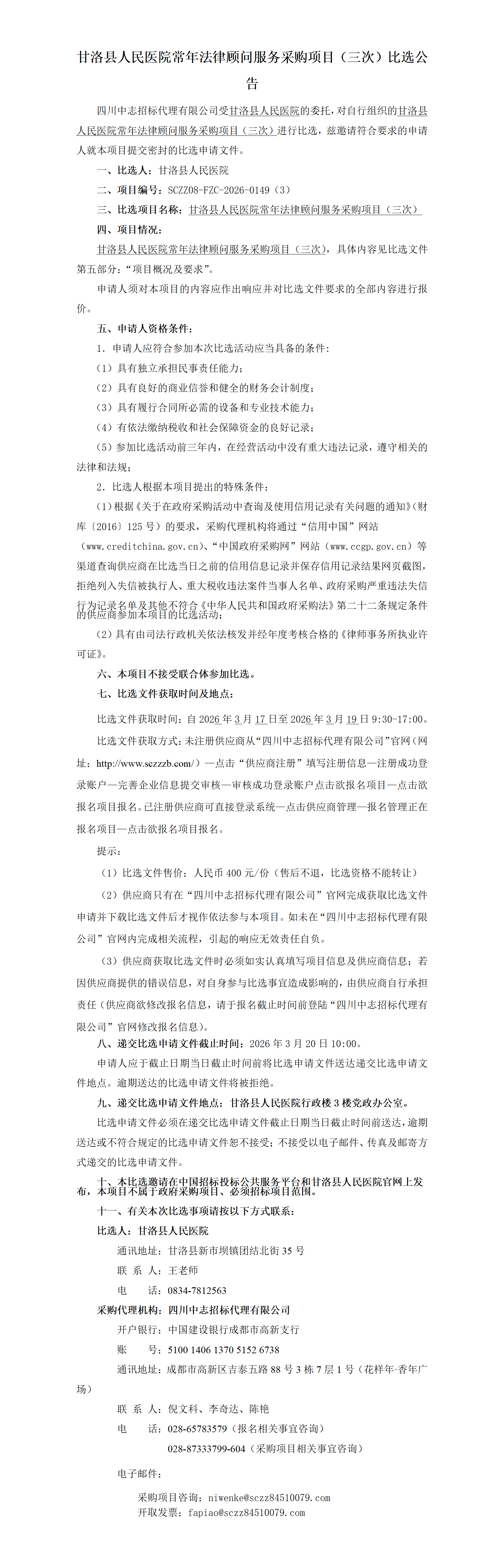 甘洛县人民医院常年法律顾问服务采购项目（三次）比选公告_01.png