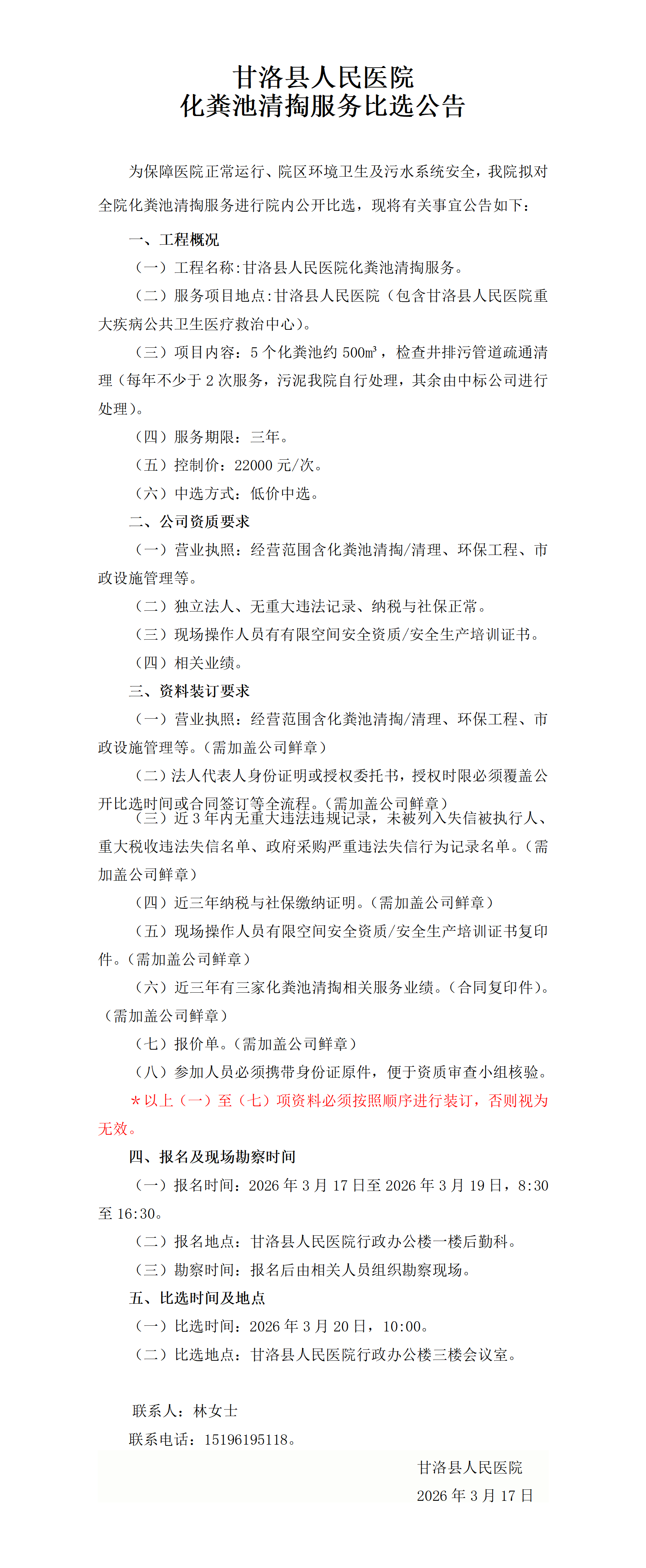 化粪池清掏比选公告_01.png