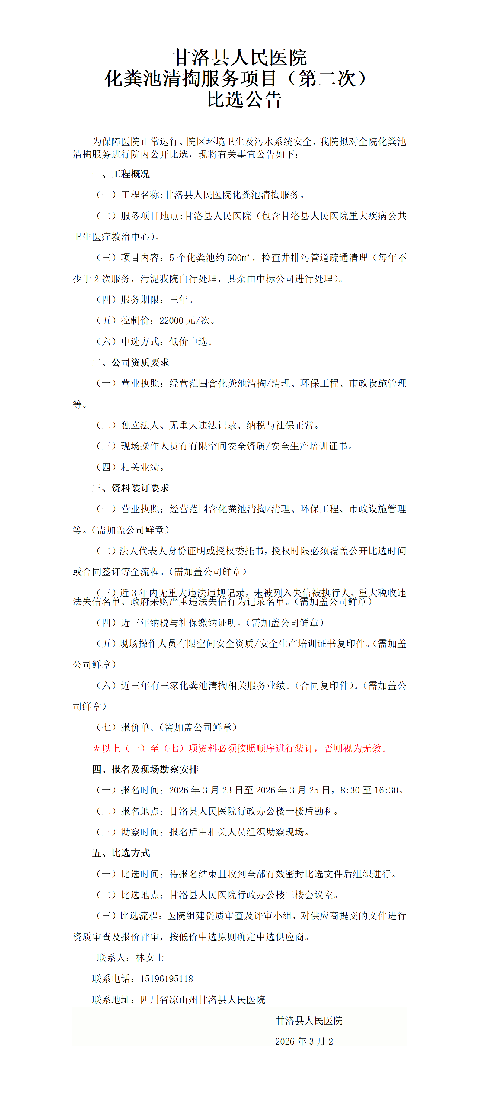 化粪池清掏比选公告(1)_01.png
