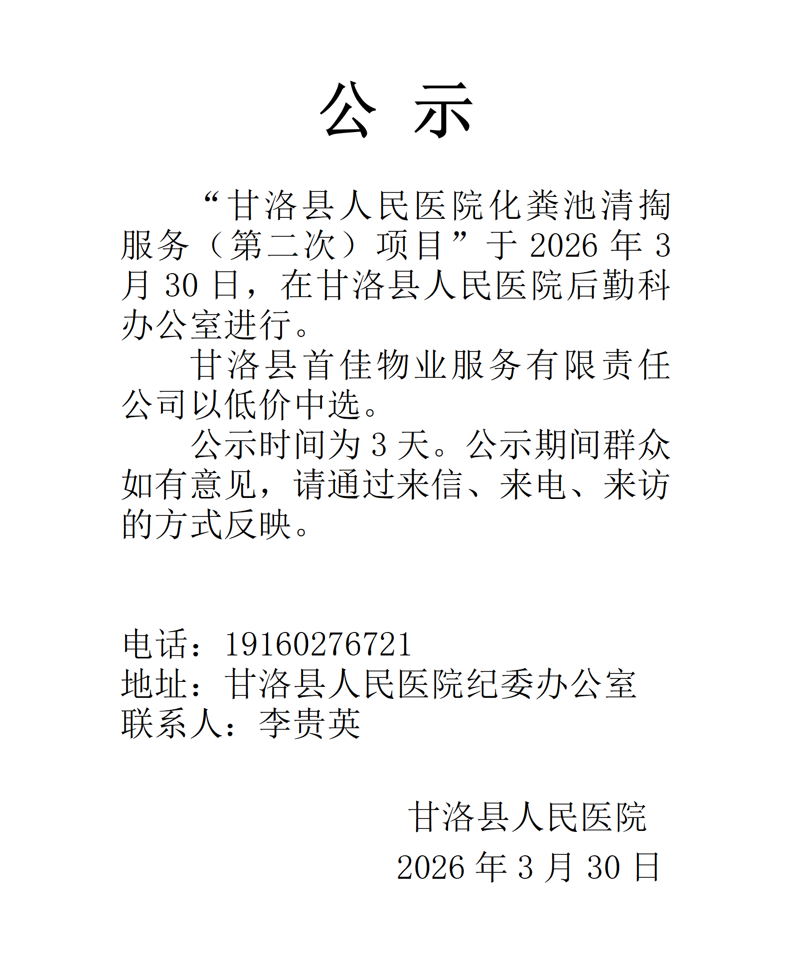 1774849407032014304.png 甘洛县人民医院化粪池清掏服务(第二次)项目公示_01.png