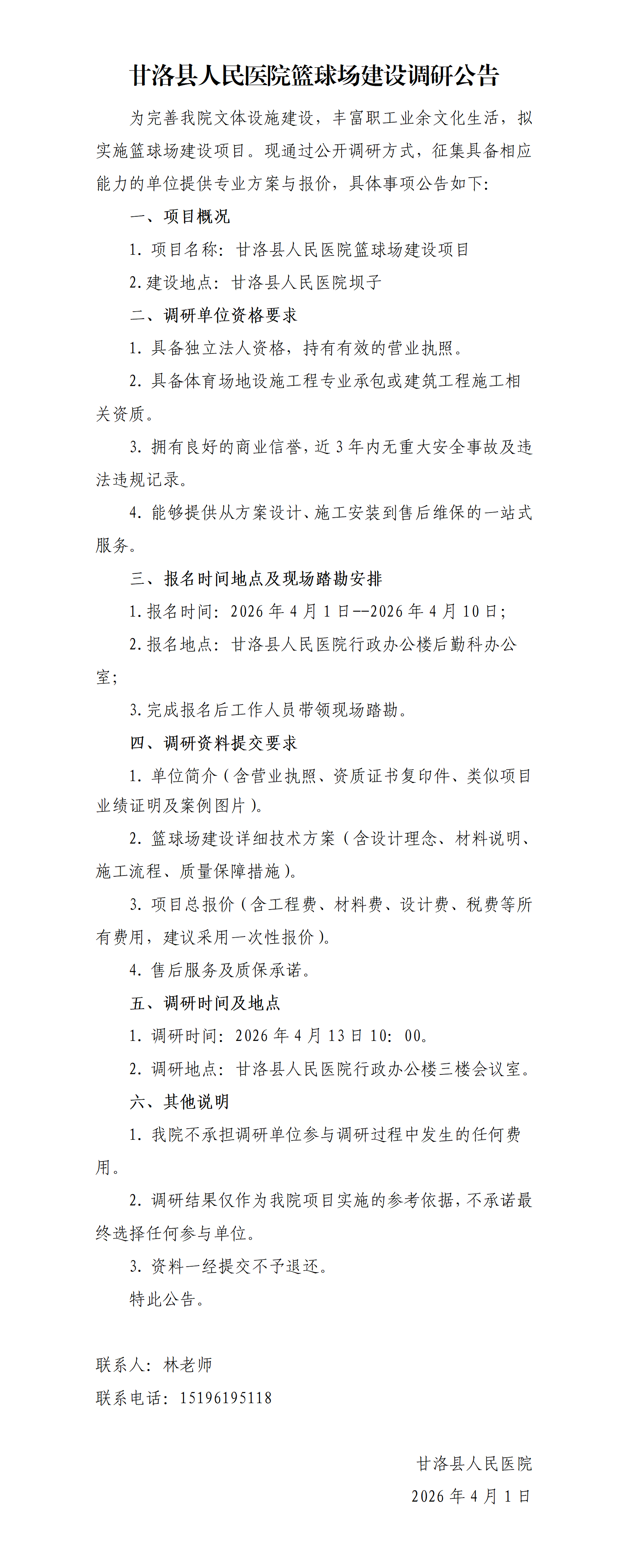 甘洛县人民医院篮球场建设项目调研公告_01.png