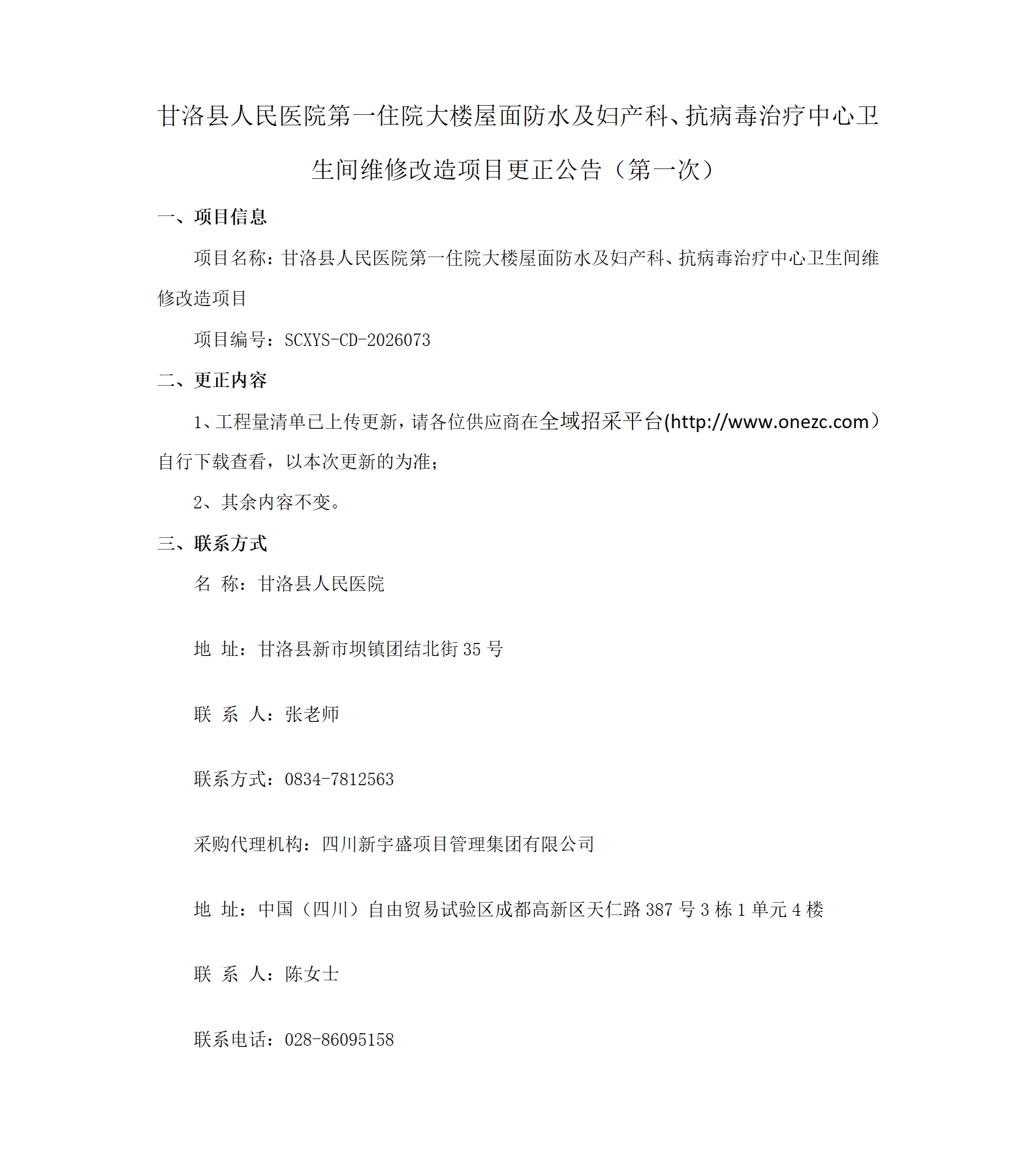 第一住院大楼屋面防水及妇产科更正公告（第一次）(1)_01.png