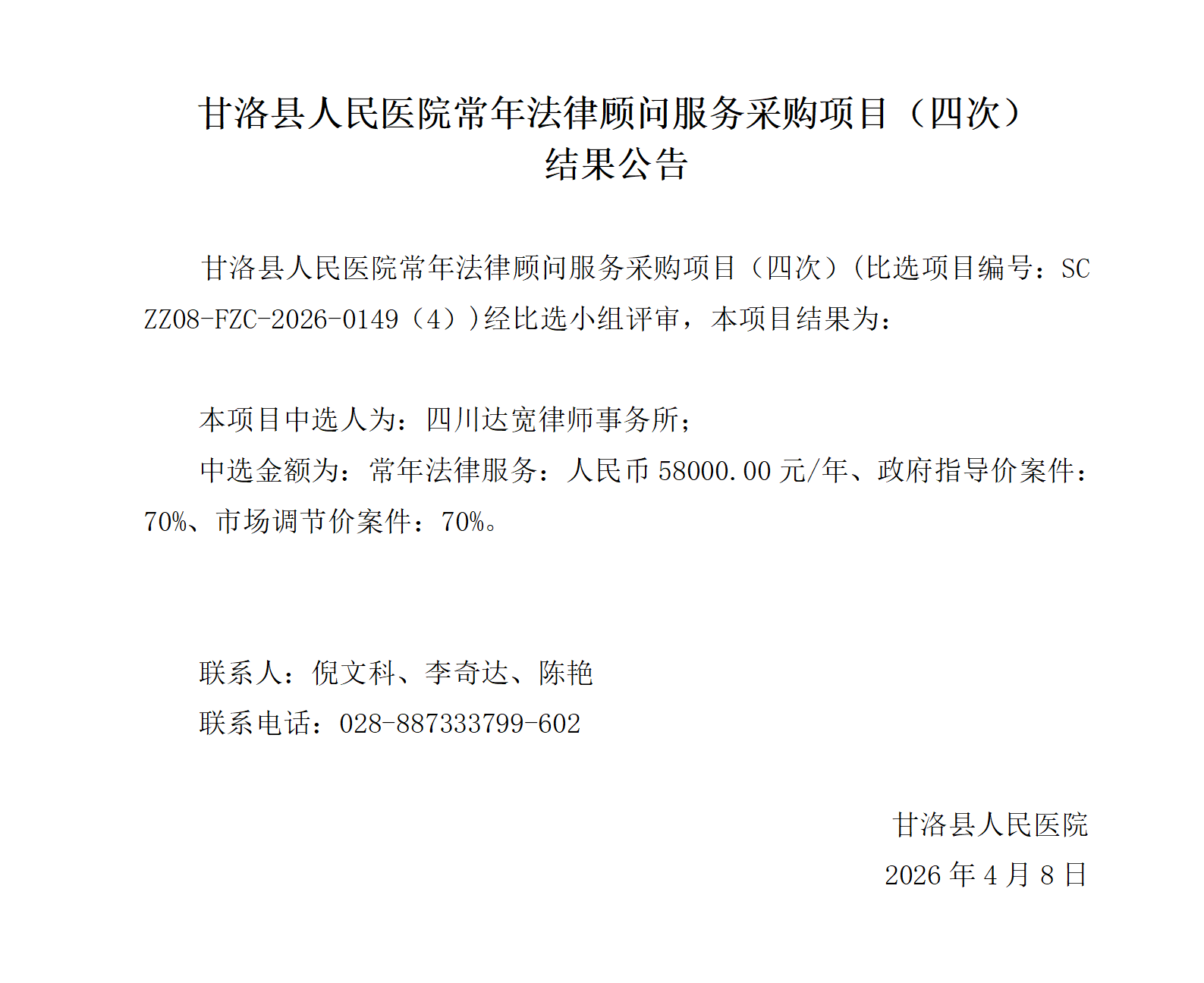 甘洛县人民医院常年法律顾问服务采购项目（四次）-结果公告(公示)(1)(1)_01.png