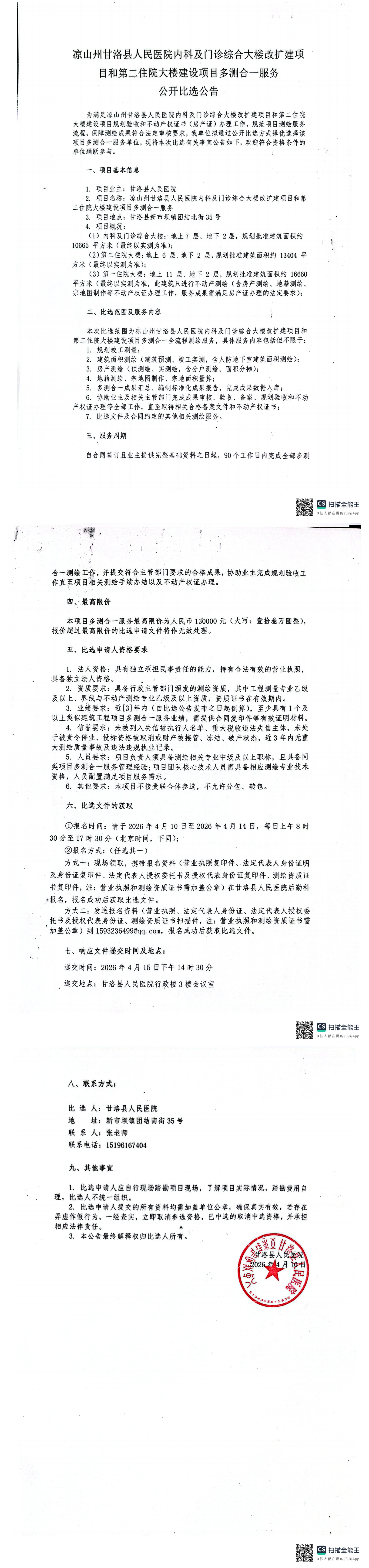 门诊楼、第二住院大楼多测合一比选公告_00.png