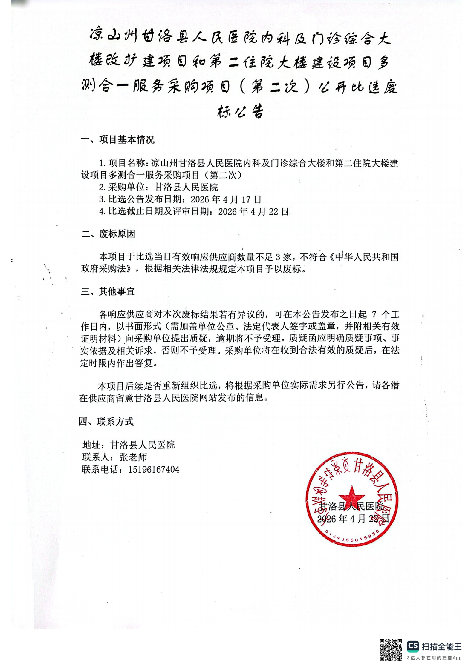 多测合一（第二次）公开比选废标公告_00.png