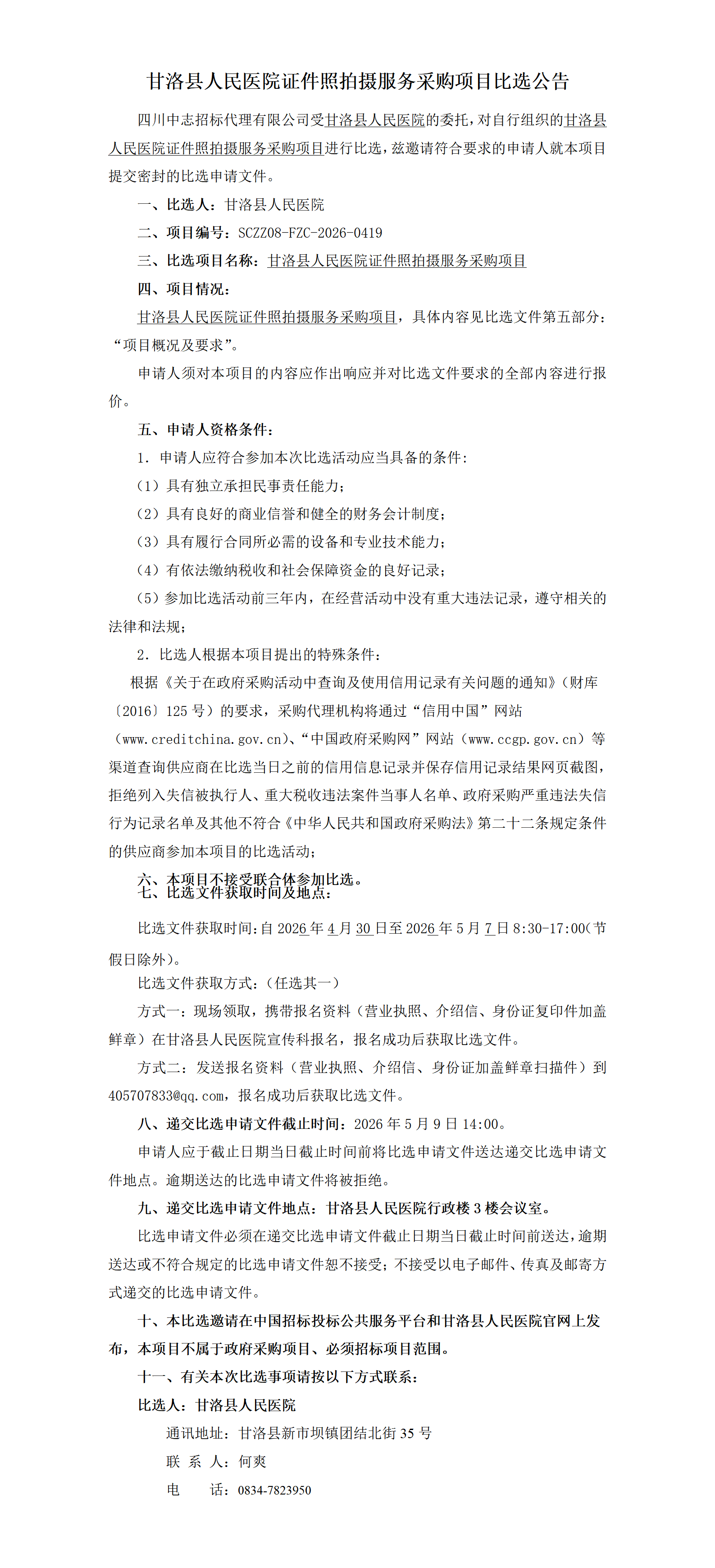 比选公告-甘洛县人民医院证件照拍摄服务采购项目比选公告(1)(2)_01.png
