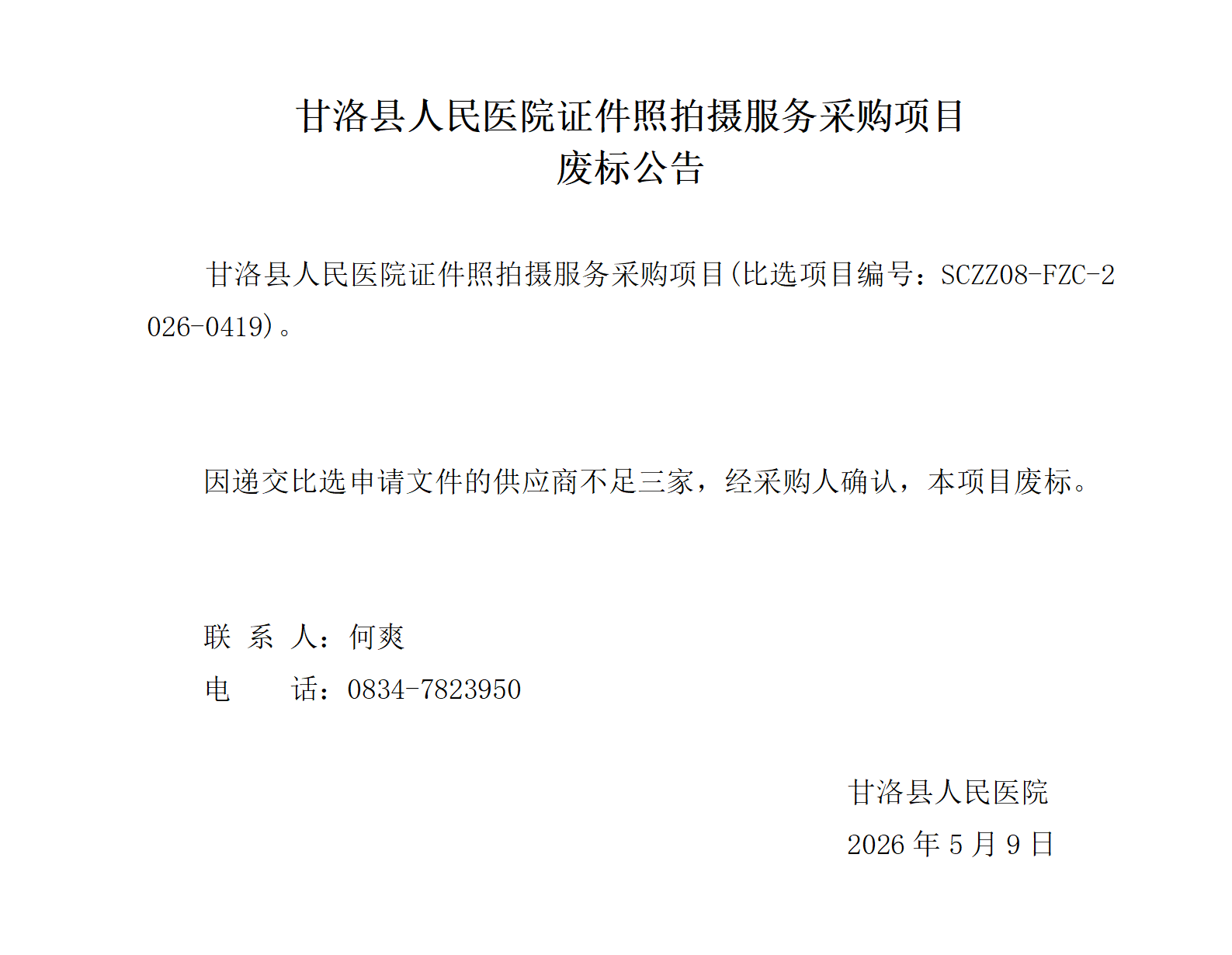 甘洛县人民医院证件照拍摄服务采购项目-废标公告_01.png