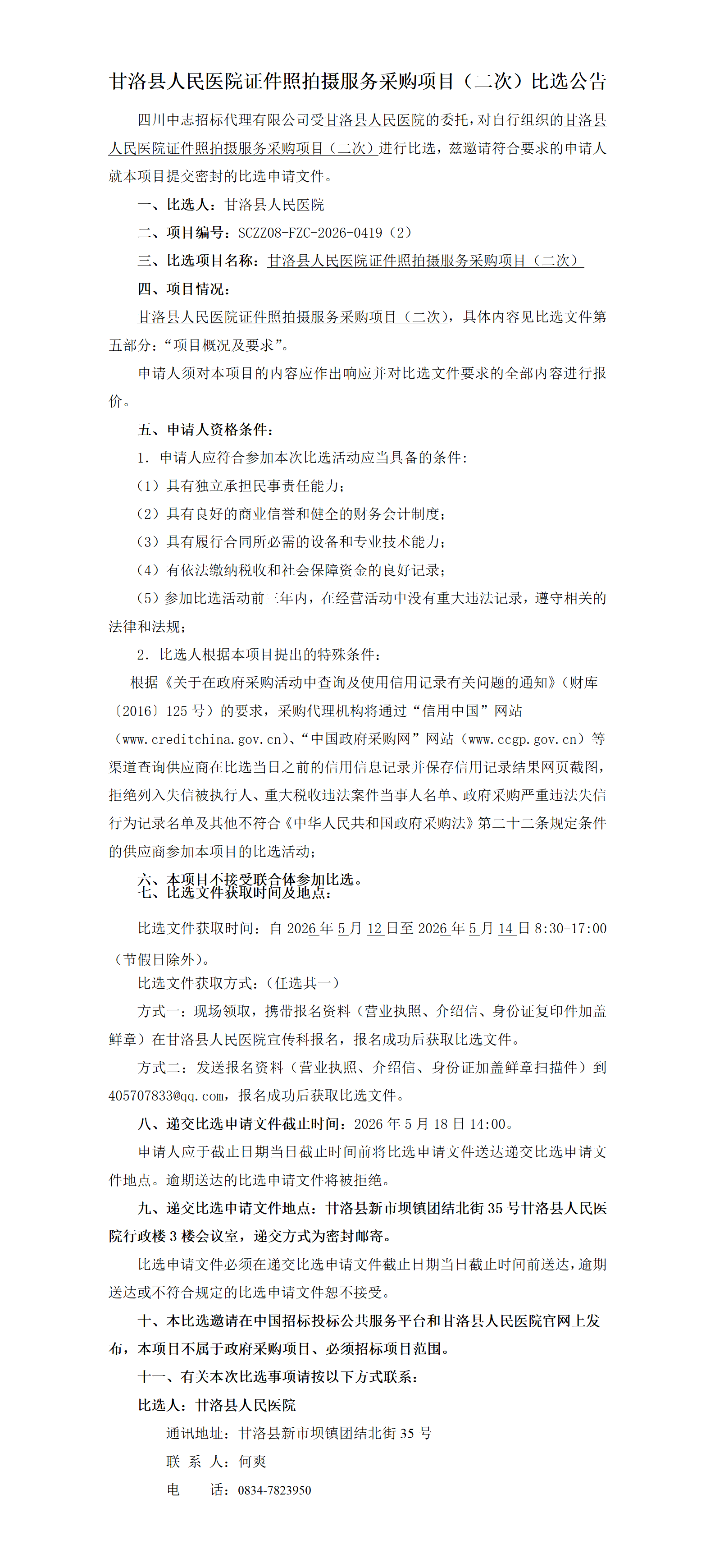 比选公告-甘洛县人民医院证件照拍摄服务采购项目（二次）_01.png