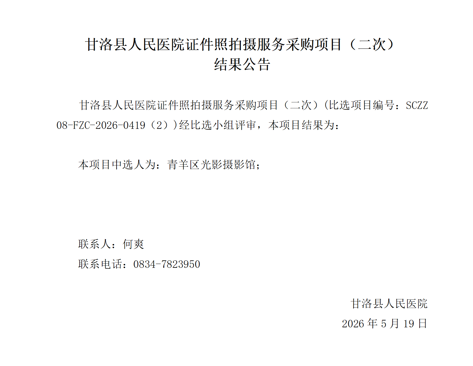 甘洛县人民医院证件照拍摄服务采购项目（二次）-结果公告(公示)_01.png