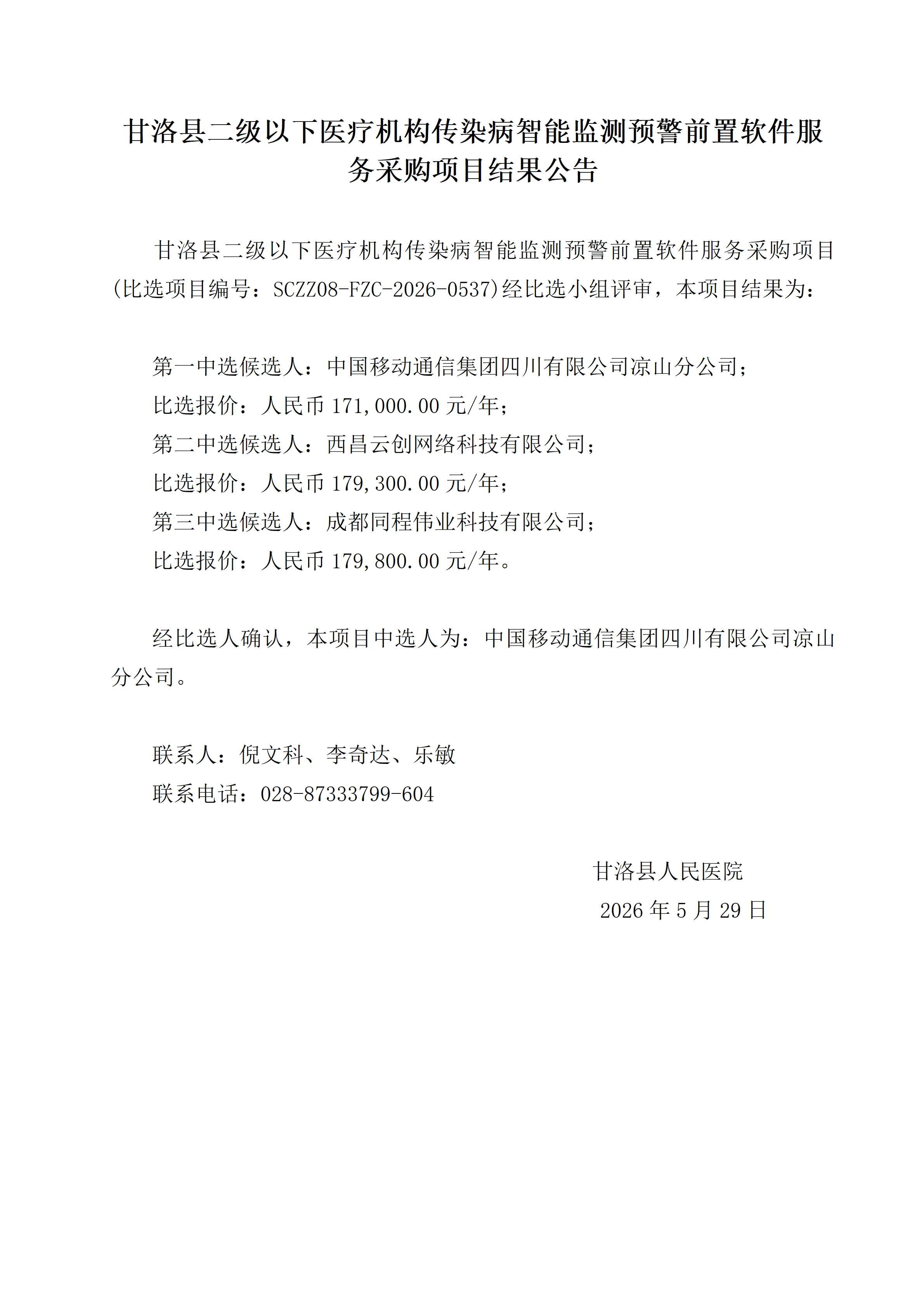甘洛县二级以下医疗机构传染病智能监测预警前置软件服务采购项目-结果公告 - 1_01.png