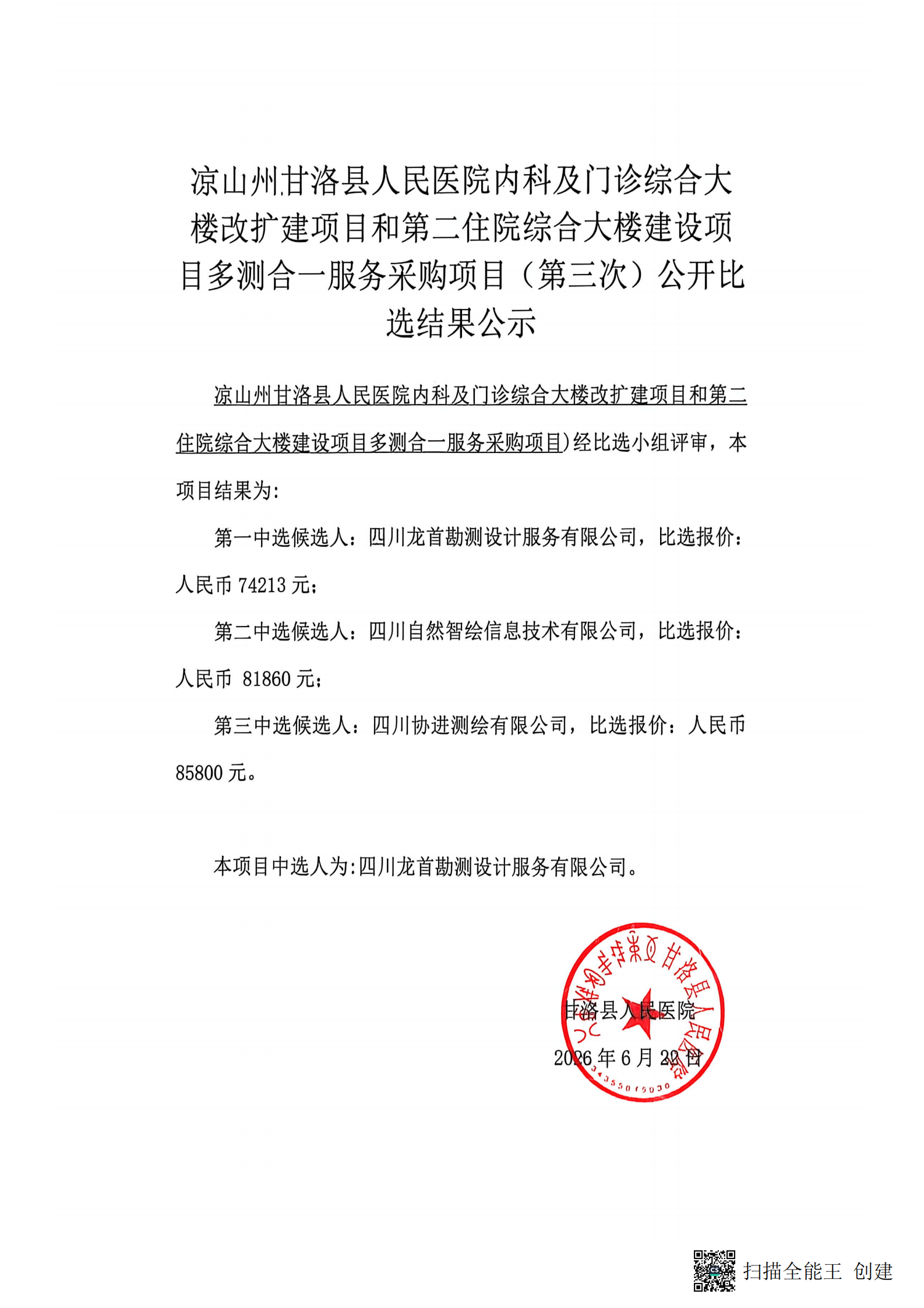 1782118536942066811.png 甘洛县人民医院中标公示_00.png