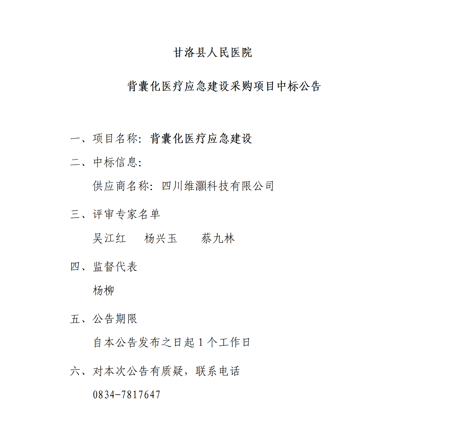 1782721637821072358.png 背囊化医疗应急建设项目中标公告_01.png